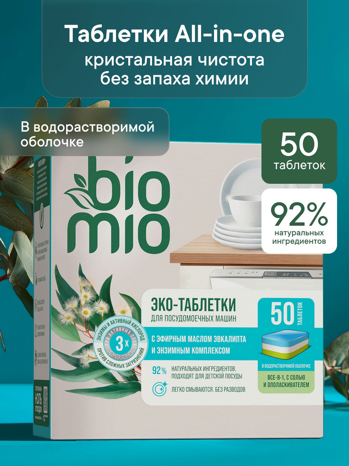 Таблетки для посудомоечной машины BioMio All-in-One с эфирным маслом эвкалипта, 16г / 50 шт