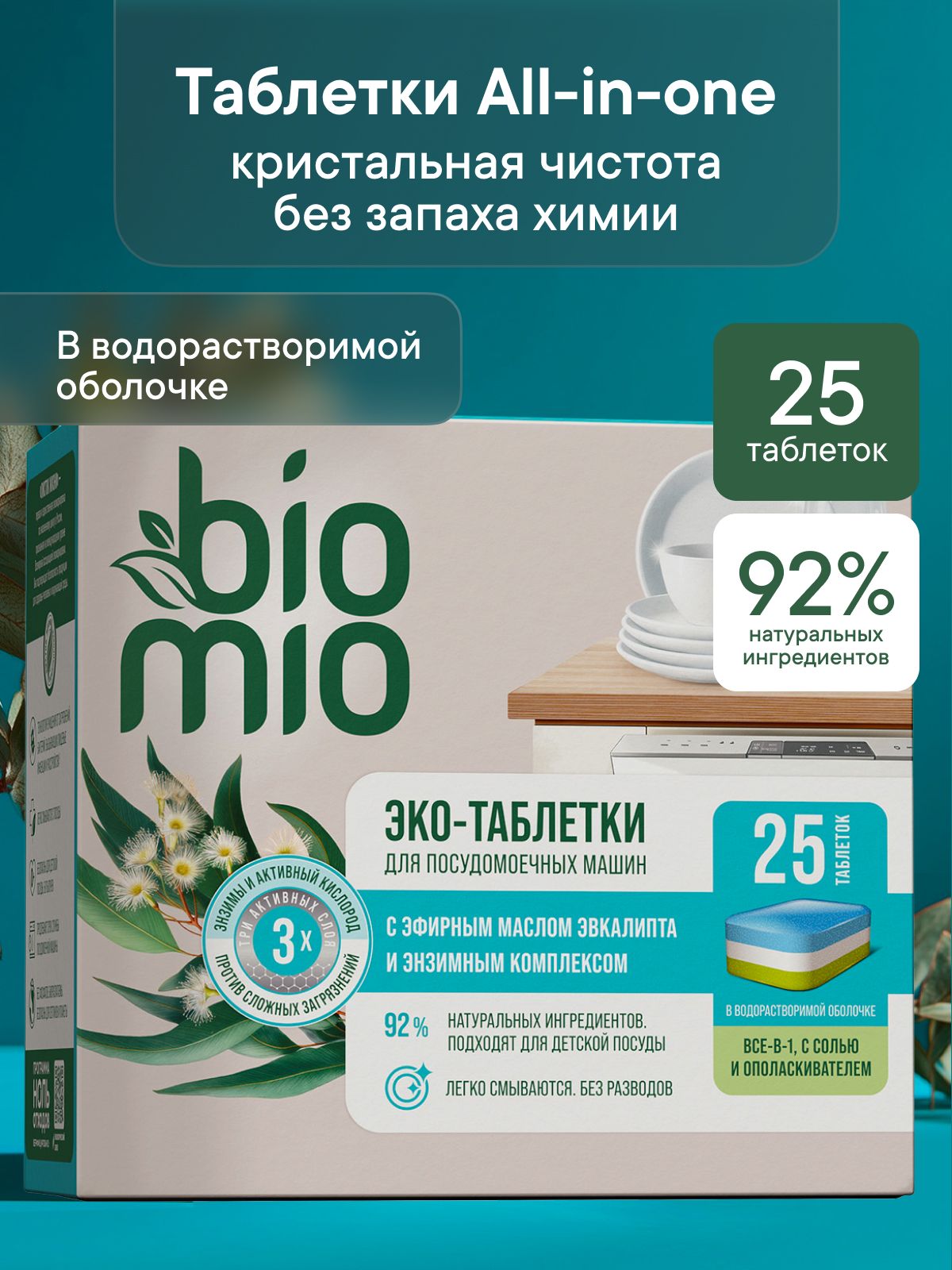 Таблетки для посудомоечной машины BioMio All-in-One с эфирным маслом эвкалипта, 16г / 25 шт