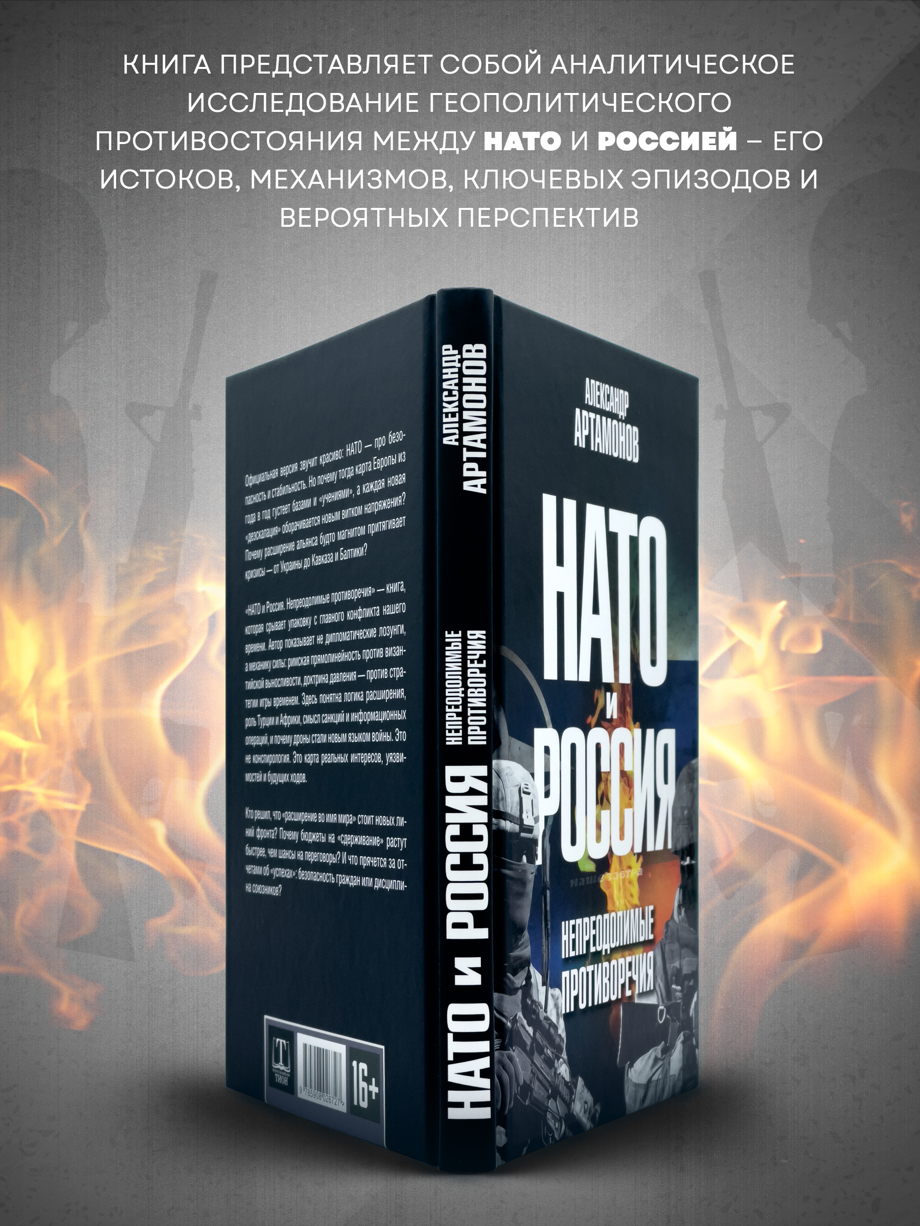 НАТО и Россия. Непреодолимые противоречия | NATO and Russia: Irreconcilable Contradictions - Ozon image 1