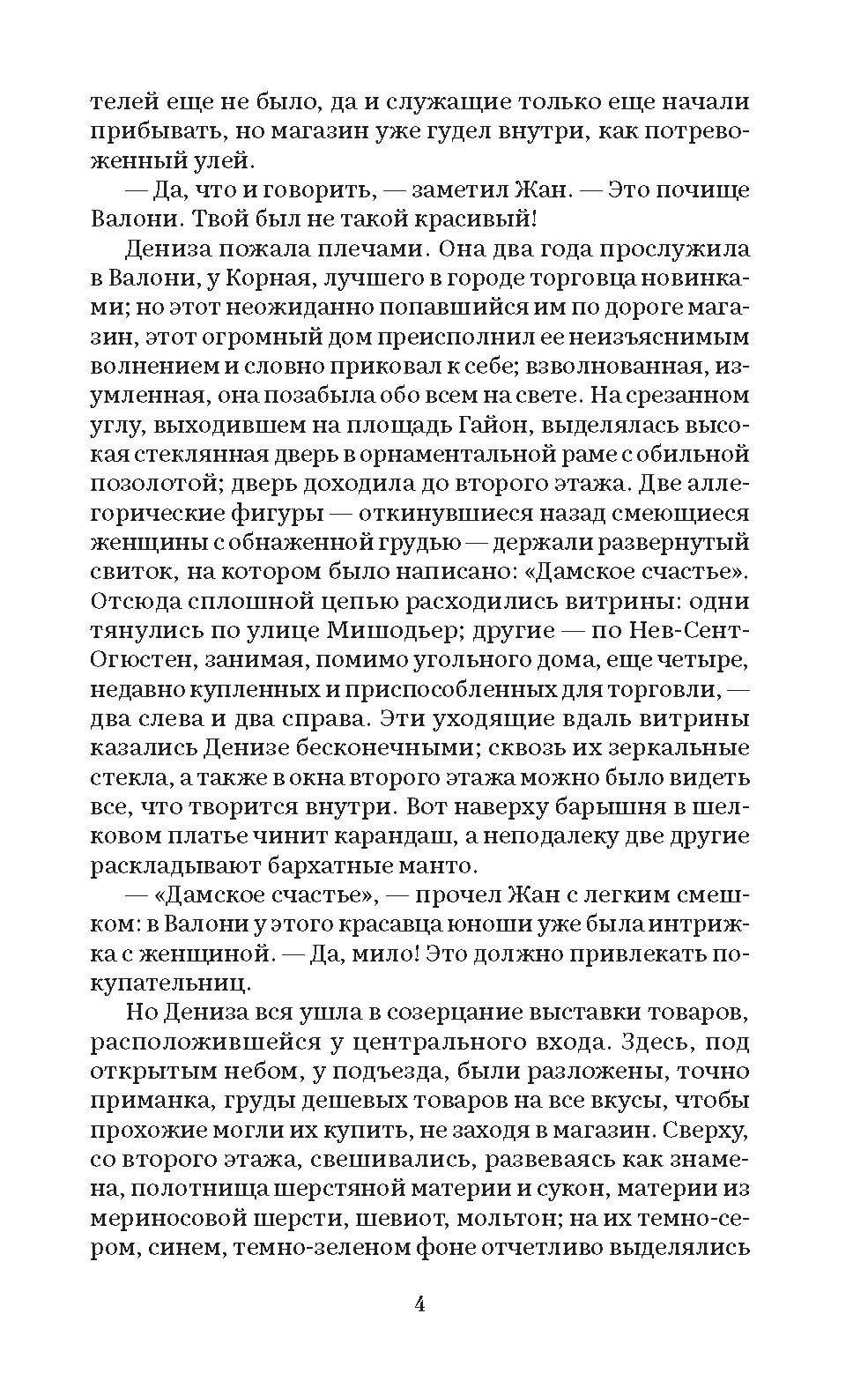Дамское счастье. Роман. Серия "Роман с книгой". | The Ladies' Paradise: A Novel. 'A Novel with a Book' Series. - Ozon image 4