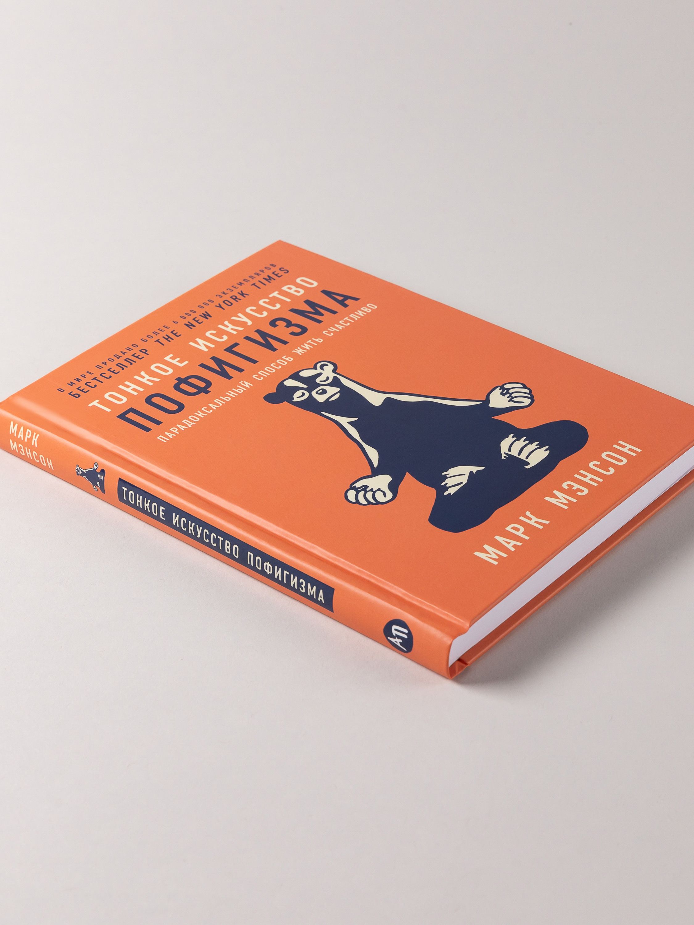 Тонкое искусство пофигизма. Парадоксальный способ жить счастливо. 2-е издание (пер.) | Tonkoe iskusstvo pofigizma. Paradoksal'nyi sposob zhit' schastlivo. 2-e izdanie (per.) - Ozon image 5