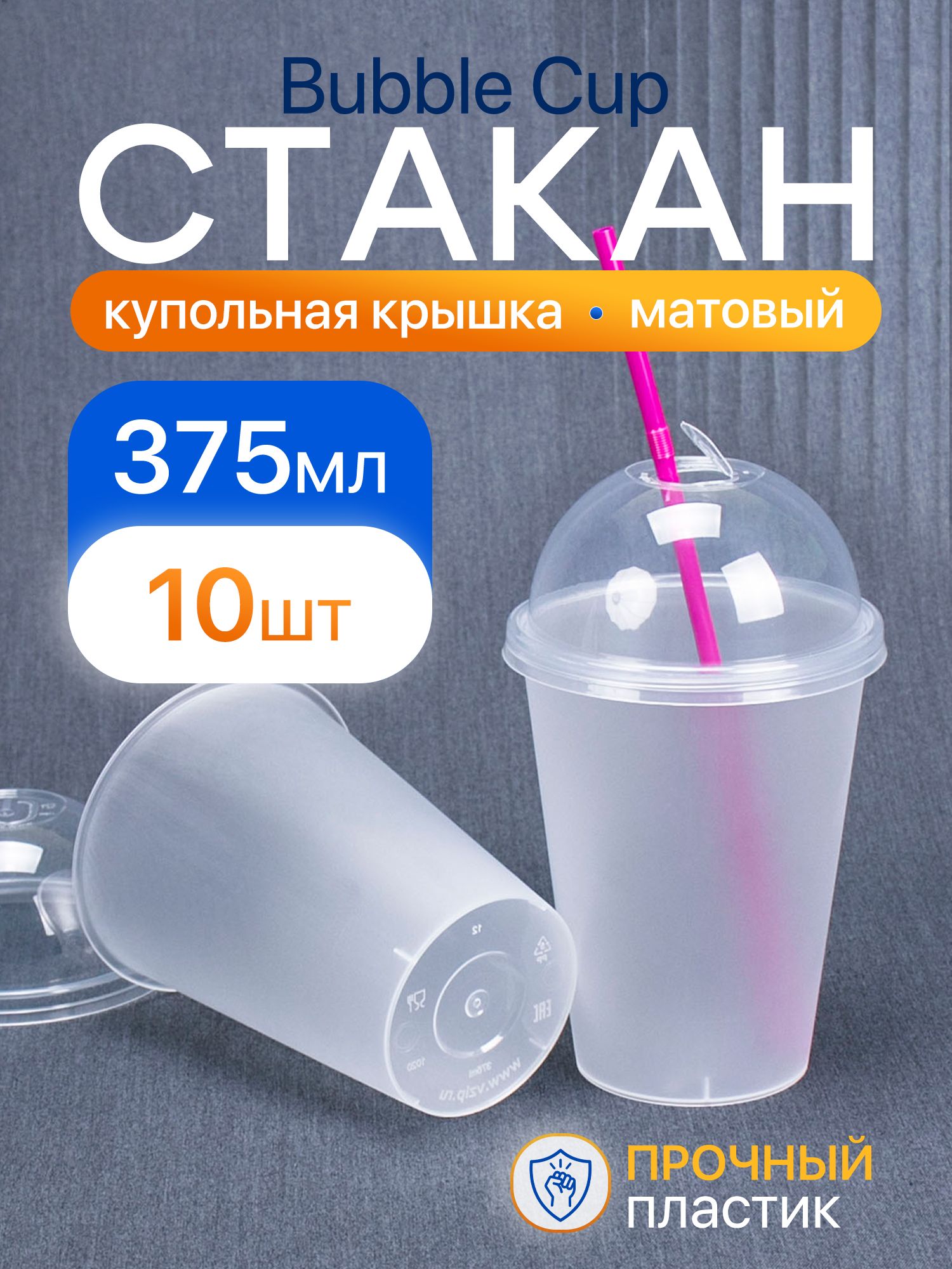 СтаканBubbleCup375мл,10шт,матовый,скупольнойкрышкой,пластиковый.