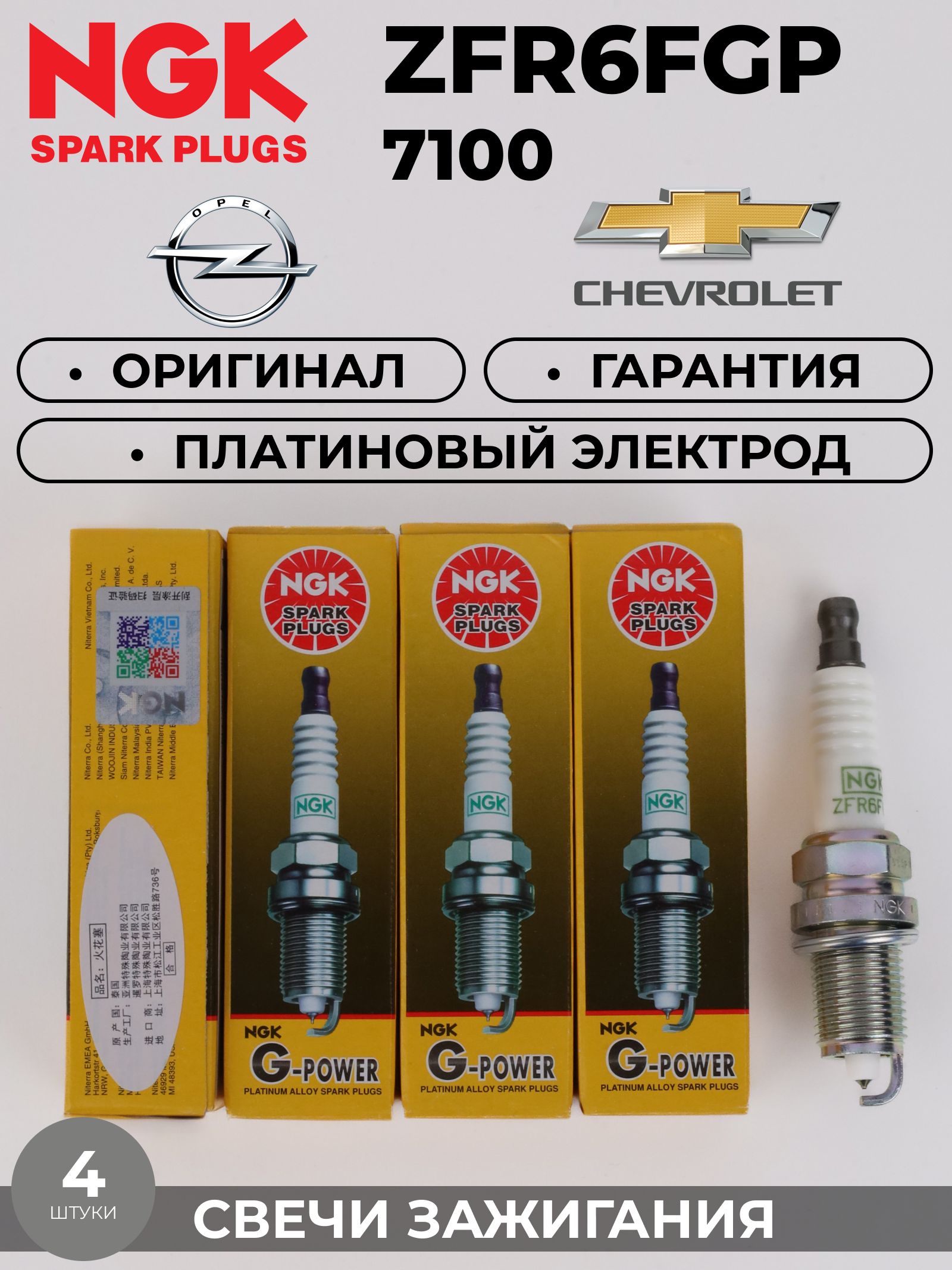 7100 Платиновая свеча зажигания R16 ZFR6FGP Platinum Honda CR-V 1(B20Z,B20Z1)Chevrolet CRUZE(LXT,LXV