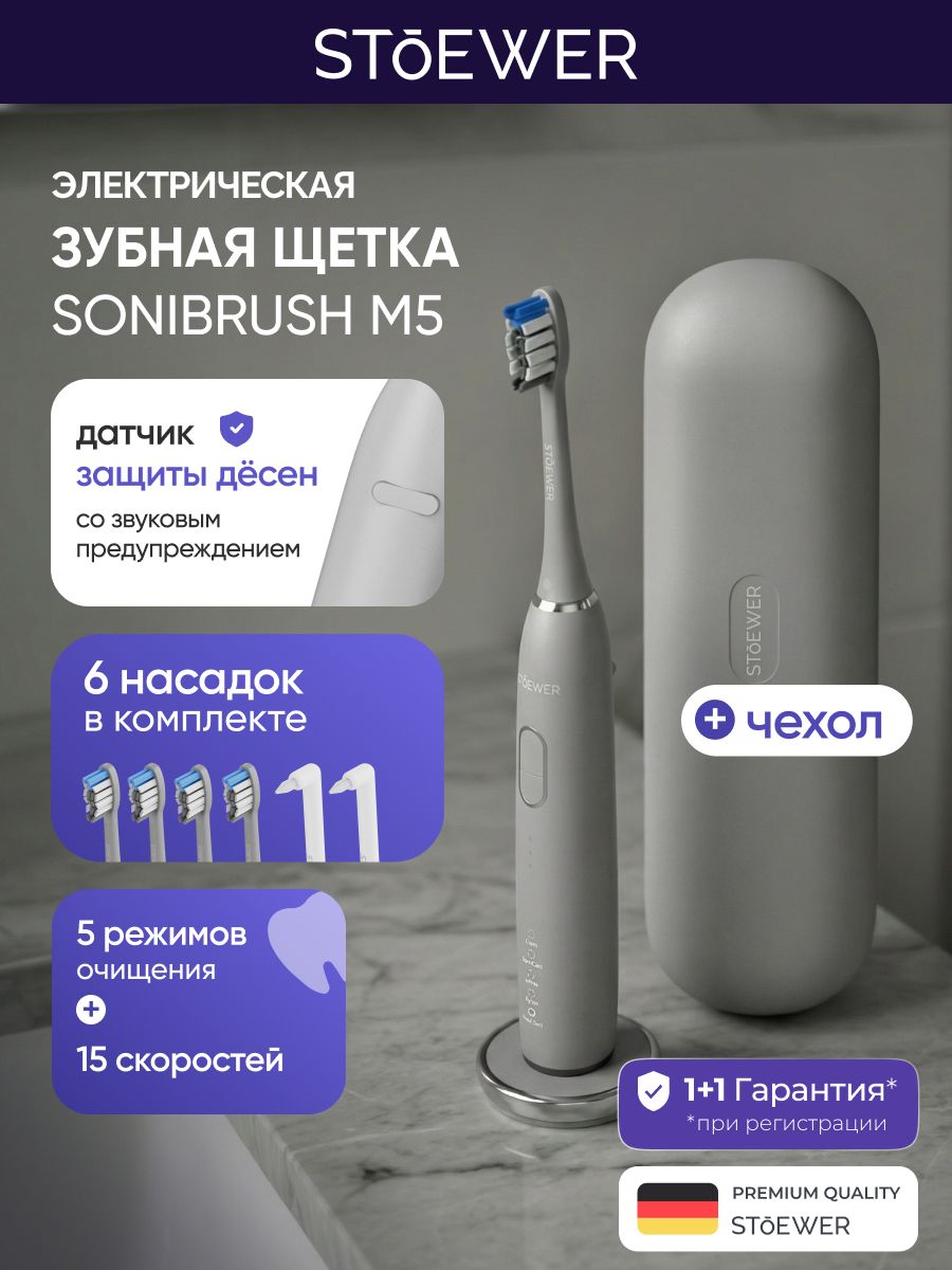 Электрическая зубная щетка M5 Gray Stoewer (Штоер) для полости рта