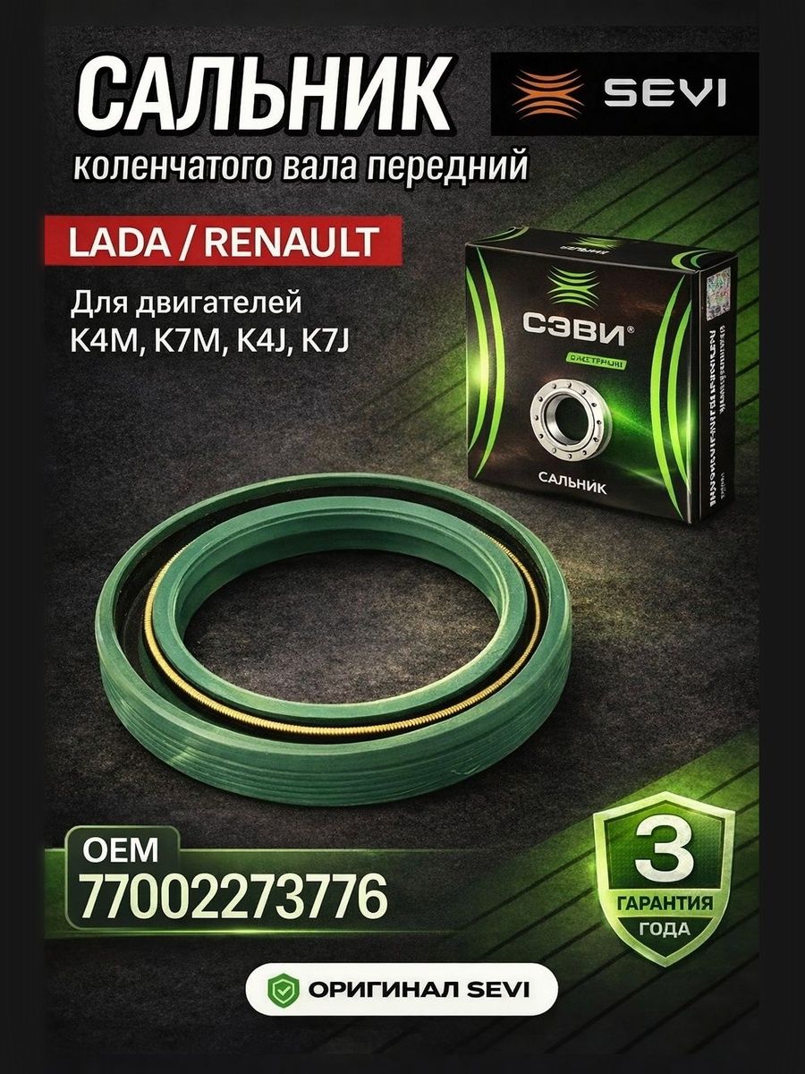 Сальник к/в передний 35-47-7 Ларгус 8-16V СЭВИ