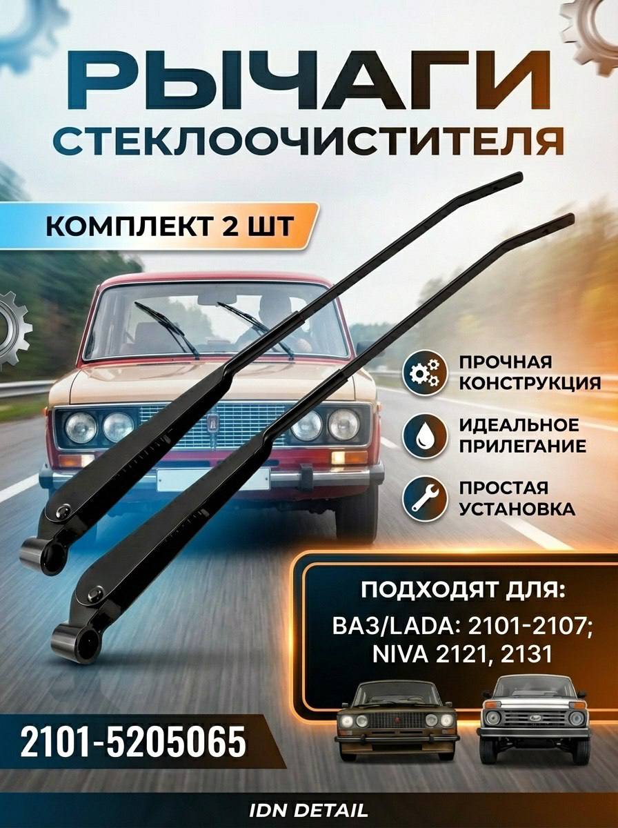 Рычаг стеклоочистителя ВАЗ 2111,2171 (заднее стекло) БелАвтоКомплект