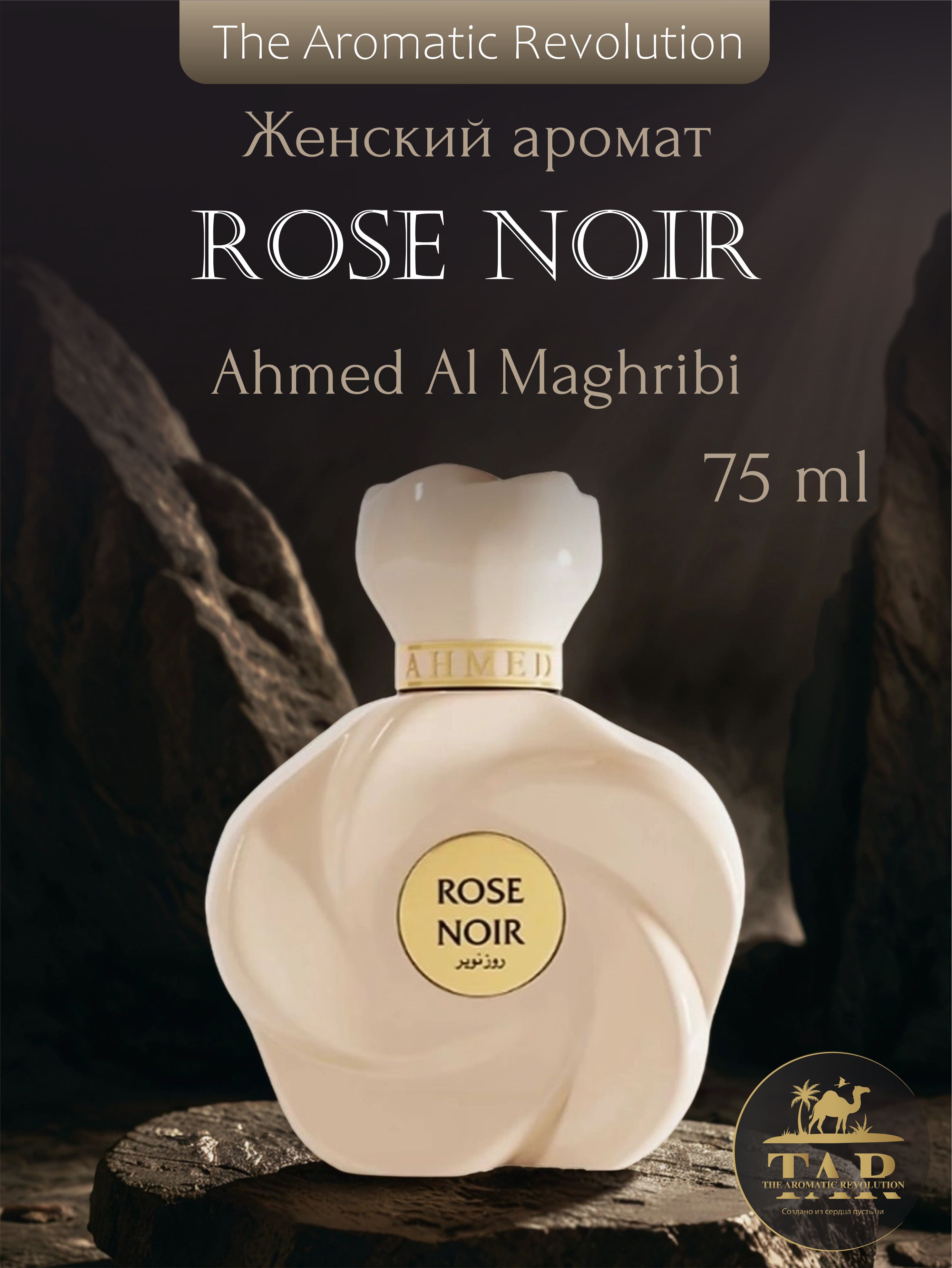 Парфюмерная вода Rose noir, Ahmed al maghribi, 75 мл купить на