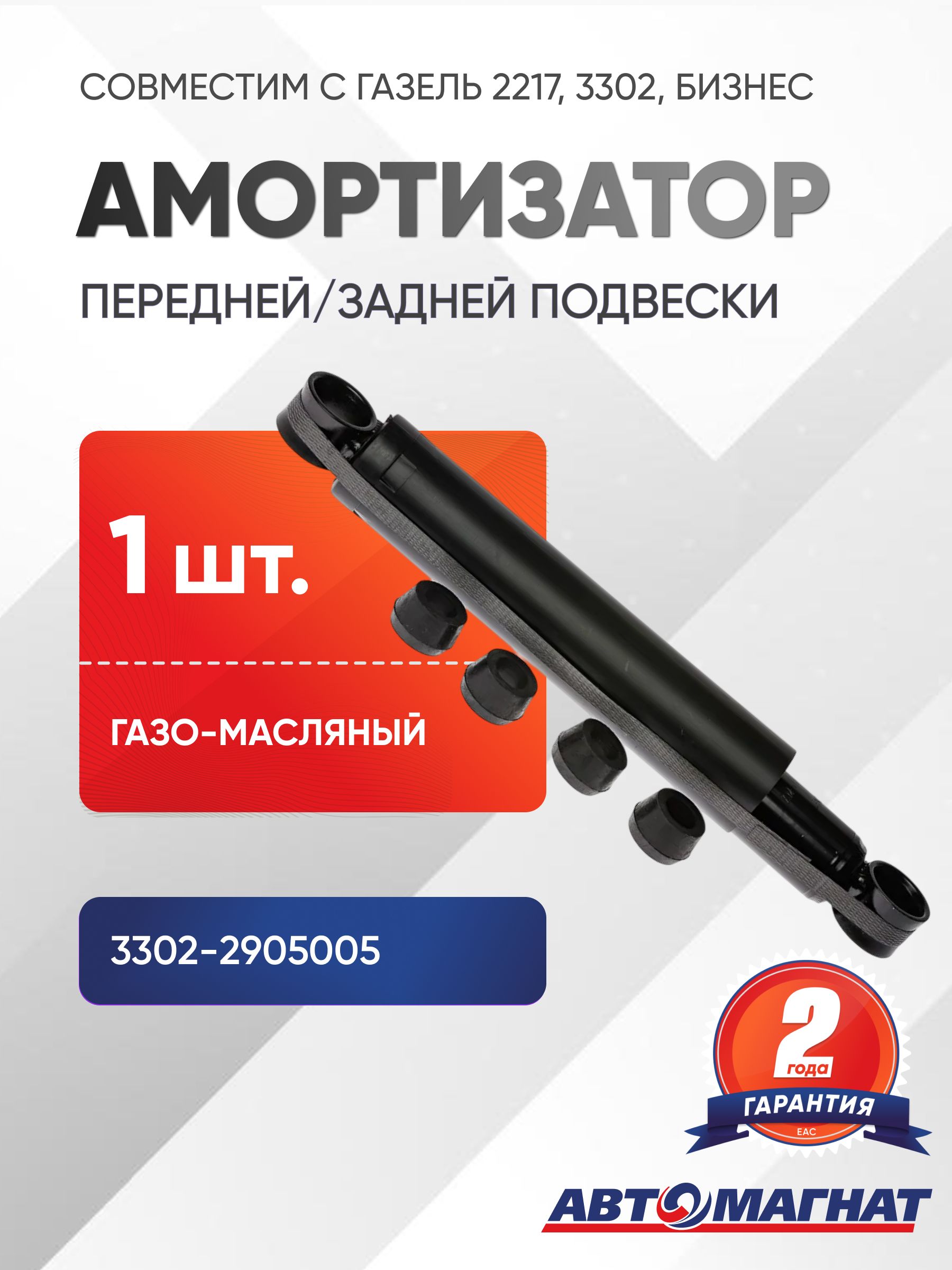 Амортизатор ГАЗ-2217, 3302 Бизнес Автомагнат