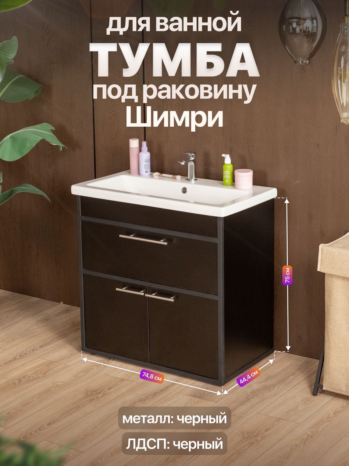 ТумбаподраковинудляваннойлофтШимричерный/черный