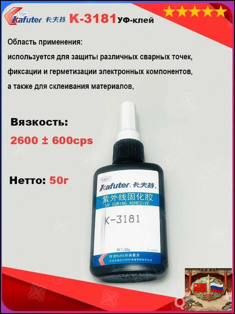 УФ-клейKafuterK-3181Защитапайки,фиксацияигерметизациякомпонентов