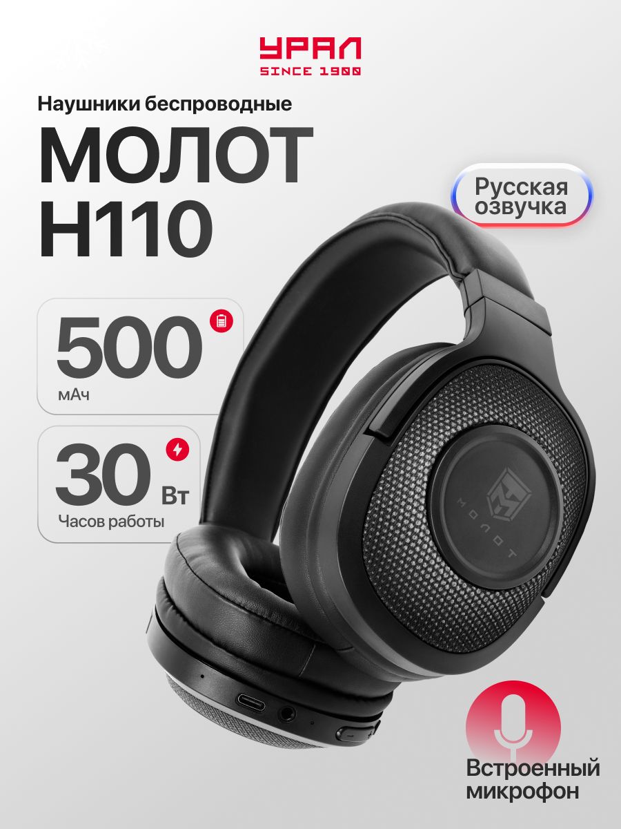НаушникибеспроводныечёрныебольшиеУРАЛМОЛОТН110