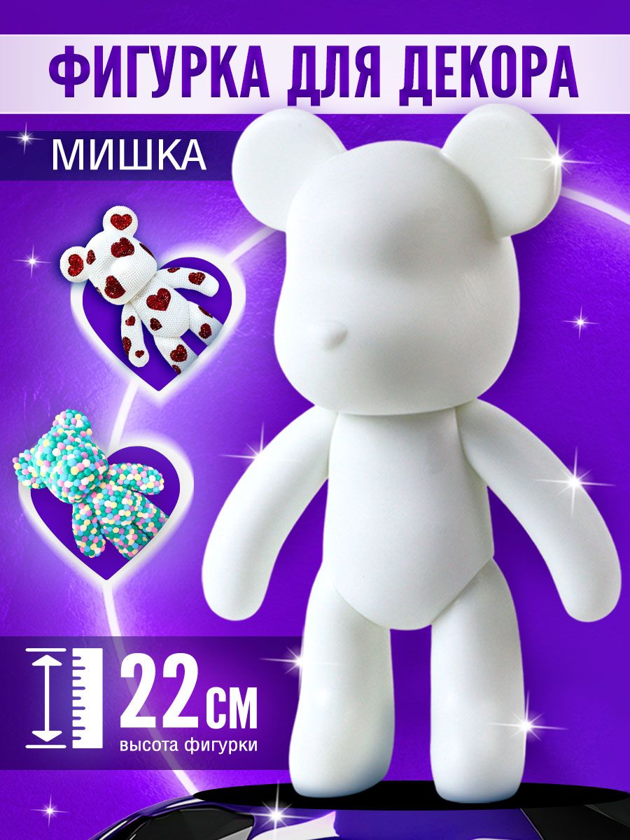 Заготовка для творчества "Мишка шайни" 22 см / фигурка для декорирования