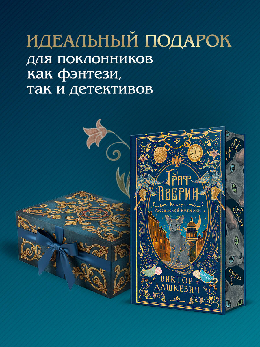 Граф Аверин. Колдун Российской империи (подарочное издание) | Count Averin. The Magician of the Russian Empire (Special Edition) - Ozon image 3