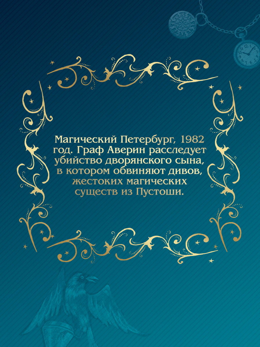 Граф Аверин. Колдун Российской империи (подарочное издание) | Count Averin. The Magician of the Russian Empire (Special Edition) - Ozon image 6