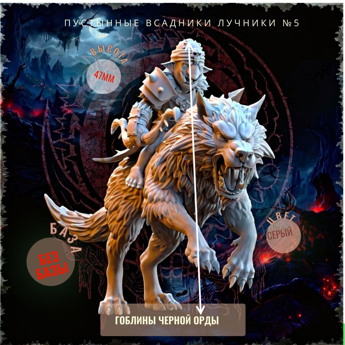 Пустынные всадники лучники №5 ДнД DnD миниатюры из набора "Гоблины Чёрной Орды"
