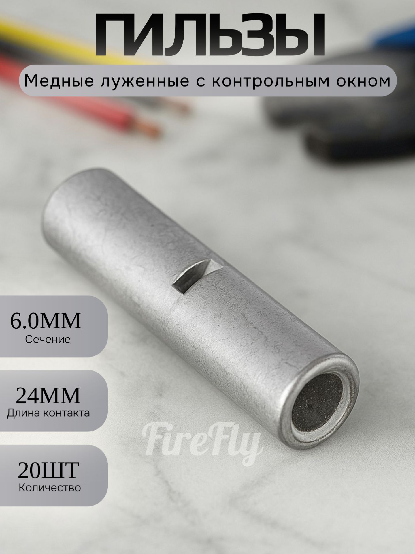 Гильзы медные луженые ГМЛ(о) 6мм2 с технологическим окном для соединения проводов
