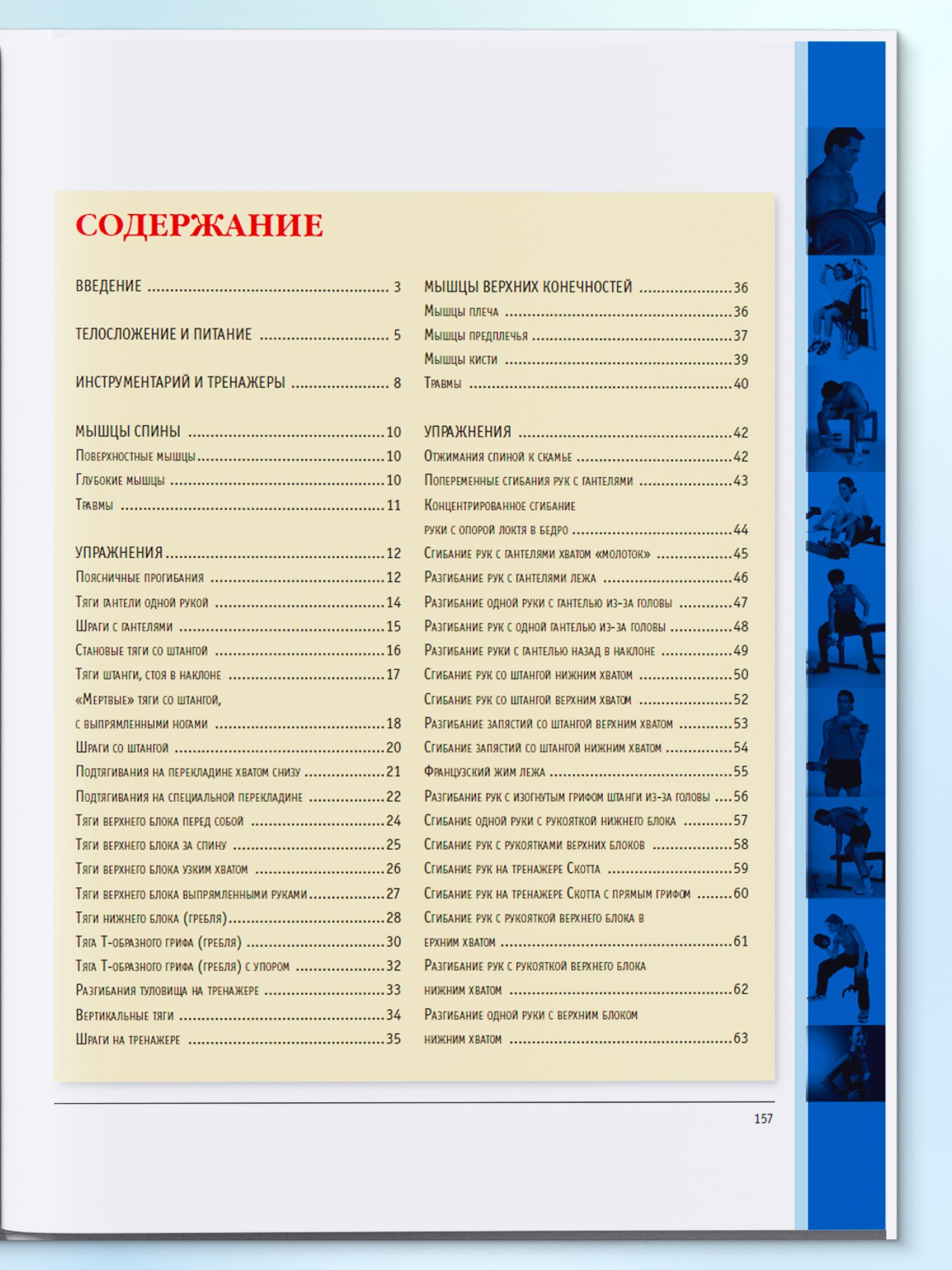 Анатомия силовых упражнений для мужчин и женщин | Reference Book - Ozon image 7