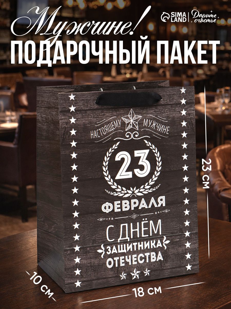 Подарочный пакет на 23 февраля, 18 х 23 х 10 см