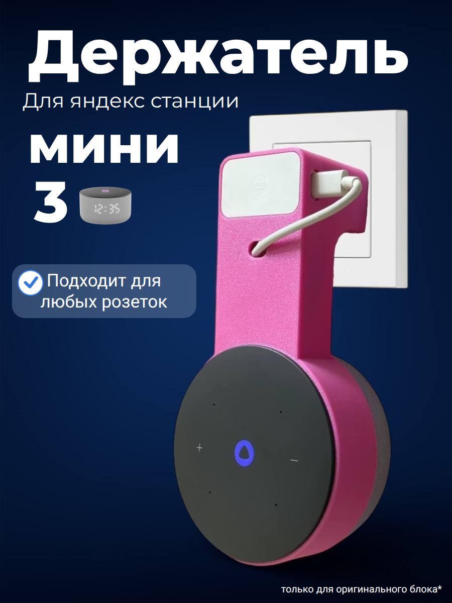 Держатель подставка для колонки Яндекс Мини 3 Алиса ( для розеток любого типа )
