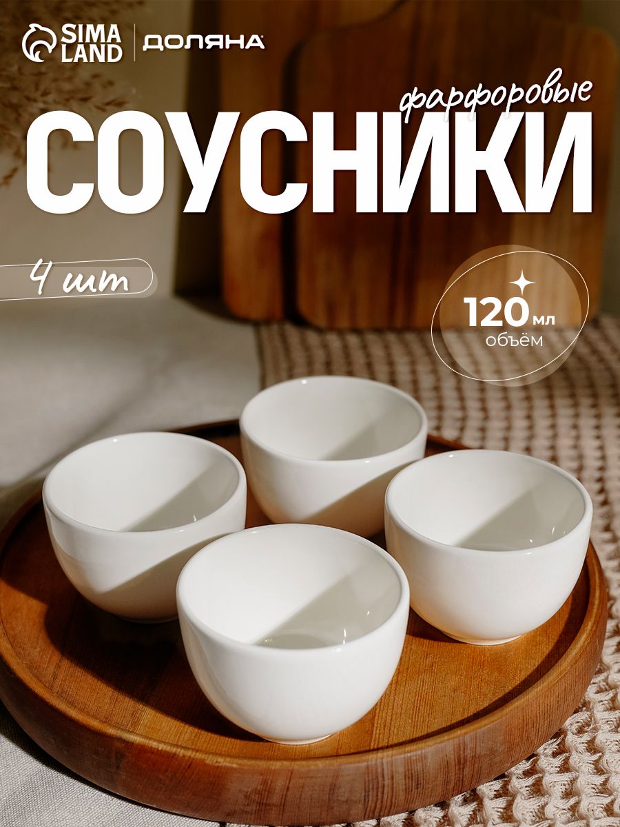 Соусники набор 4 шт по 120 мл, фарфоровые, Доляна "White Label"