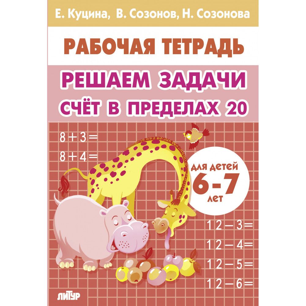 Рабочая тетрадь. Решаем задачи счет в пределах 20 (для детей 6-7 лет) логопед Куцина Е.В. | Reference Book - Ozon image 5
