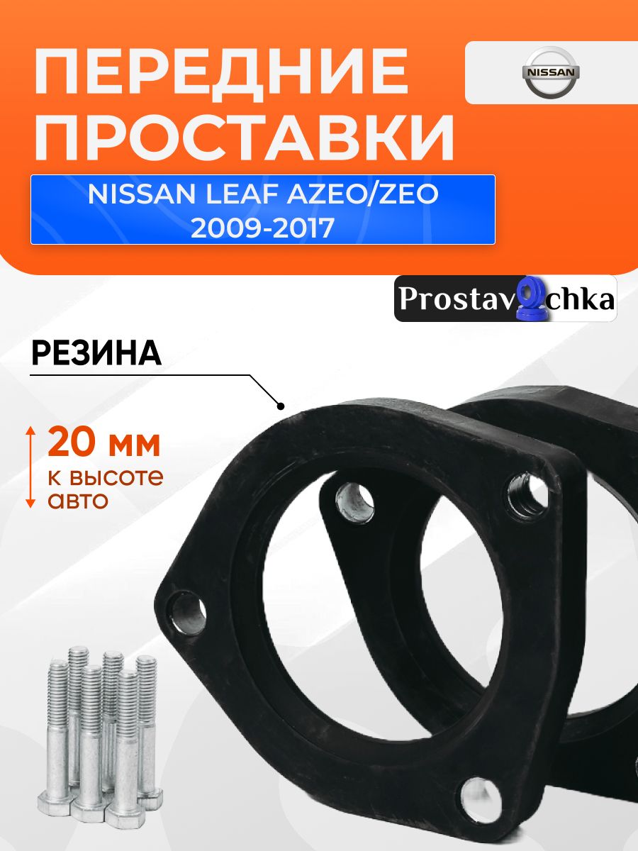 ПроставкипереднихстоекNISSANLEAFAZEO/ZEO,2009-2017,20ммдляувеличенияклиренса,2шт.