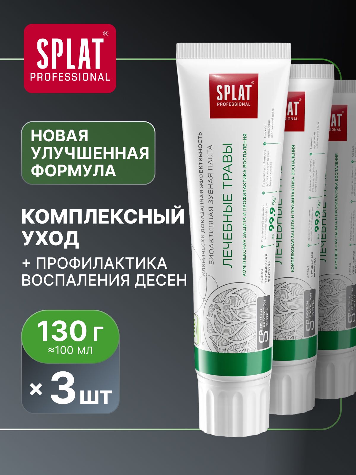 Зубная паста отбеливающая для чувствительных зубов и укрепления десен SPLAT Professional "ЛЕЧЕБНЫЕ ТРАВЫ", 130 г (100 мл) х 3 шт.