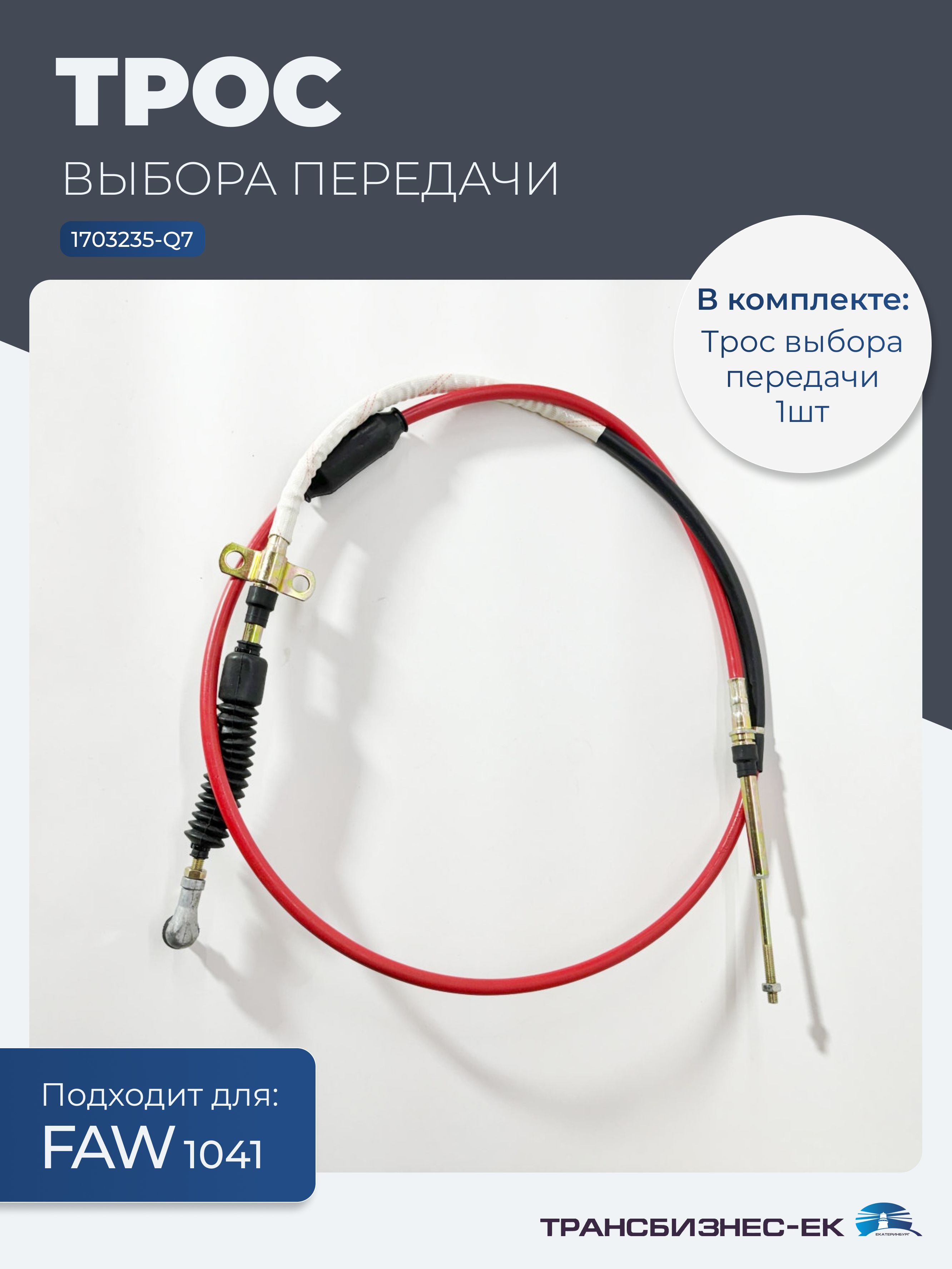 Трос КПП FAW 1051
