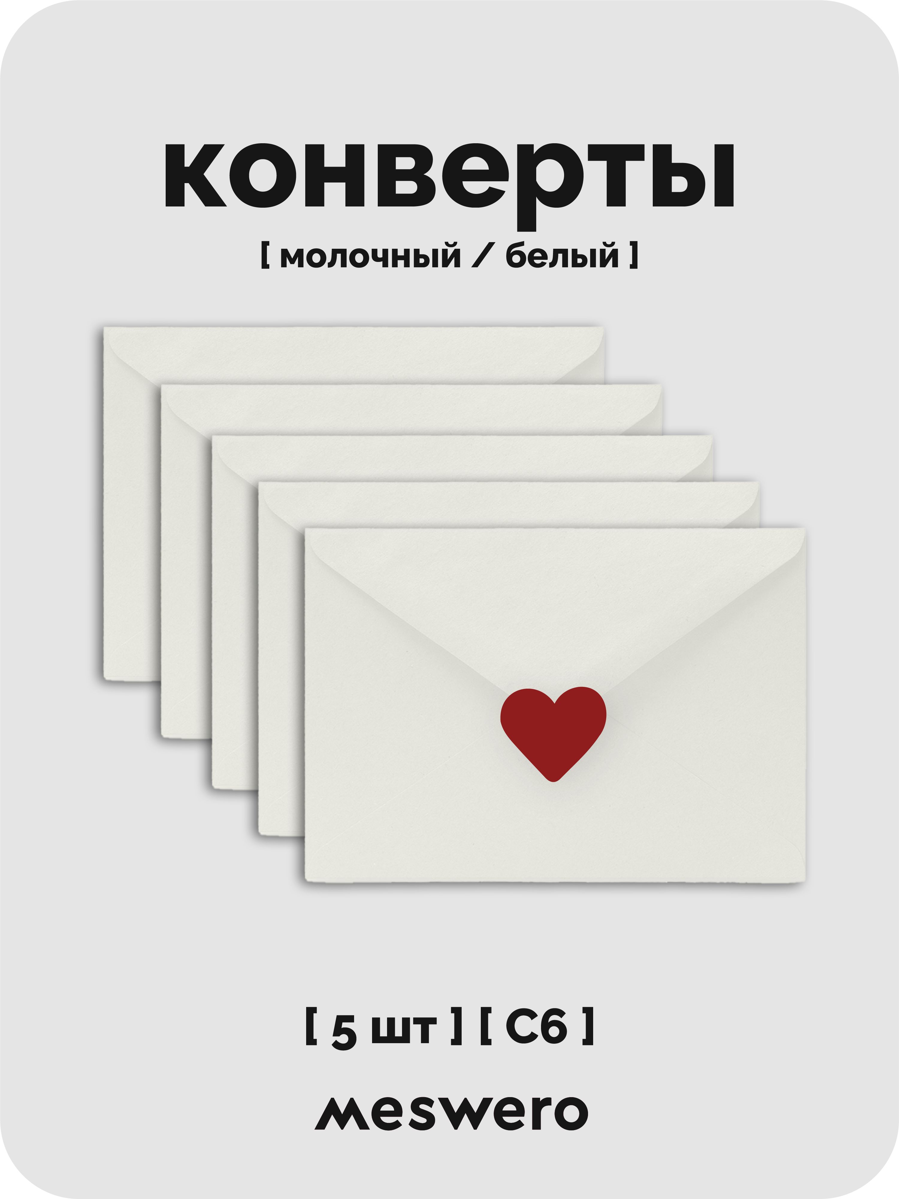 Конверт С6 / молочно-белый / 5 шт с сердечками купить на OZON по низкой ...