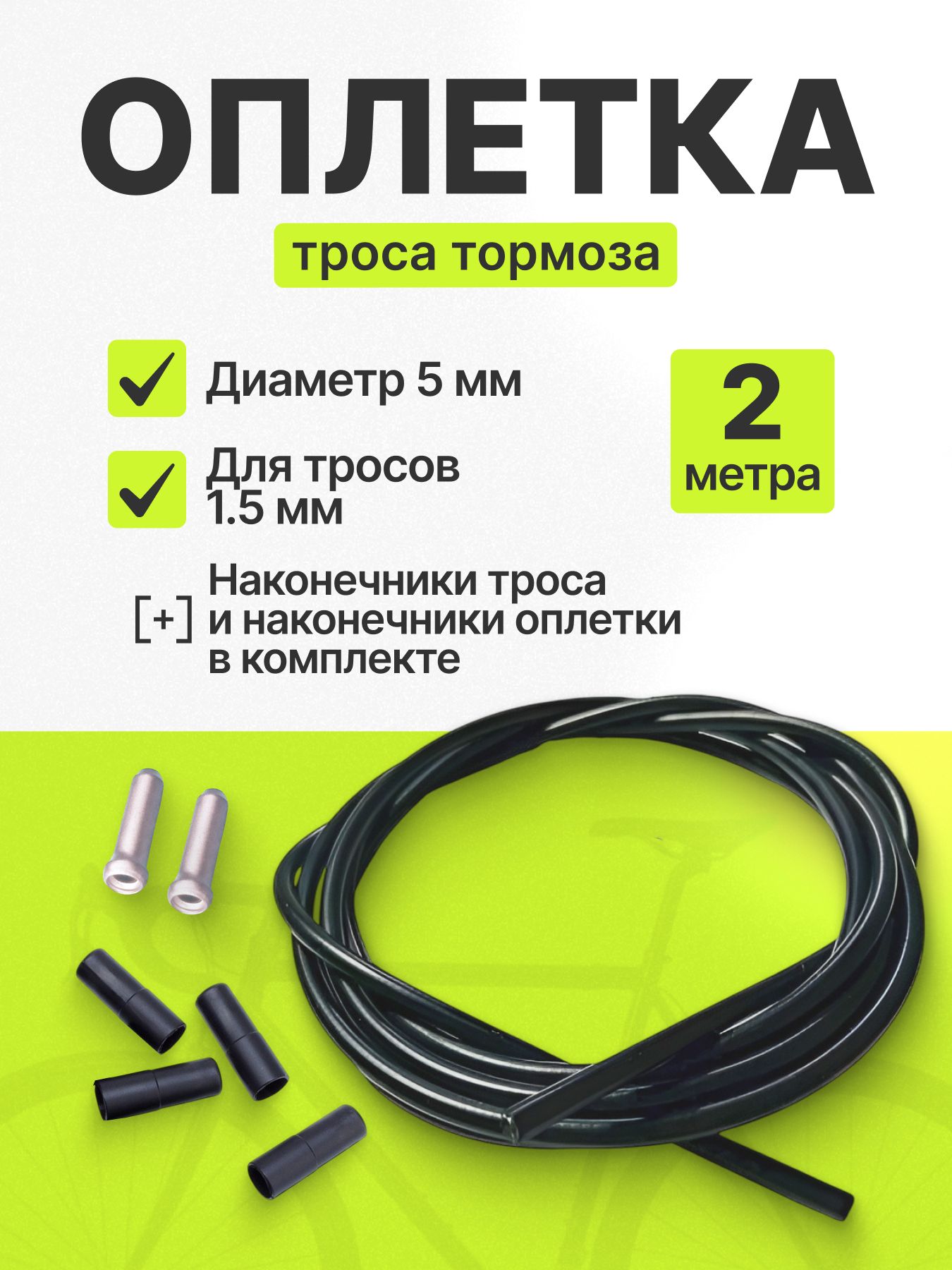 Оплеткарубашкатросатормозаснаконечниками2метра,черная