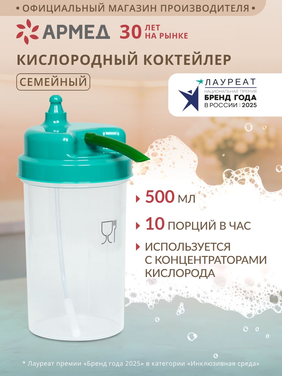 КислородныйкоктейлерАрмедСемейный,дляприготовлениякоктейлейдома,сосудкислородный