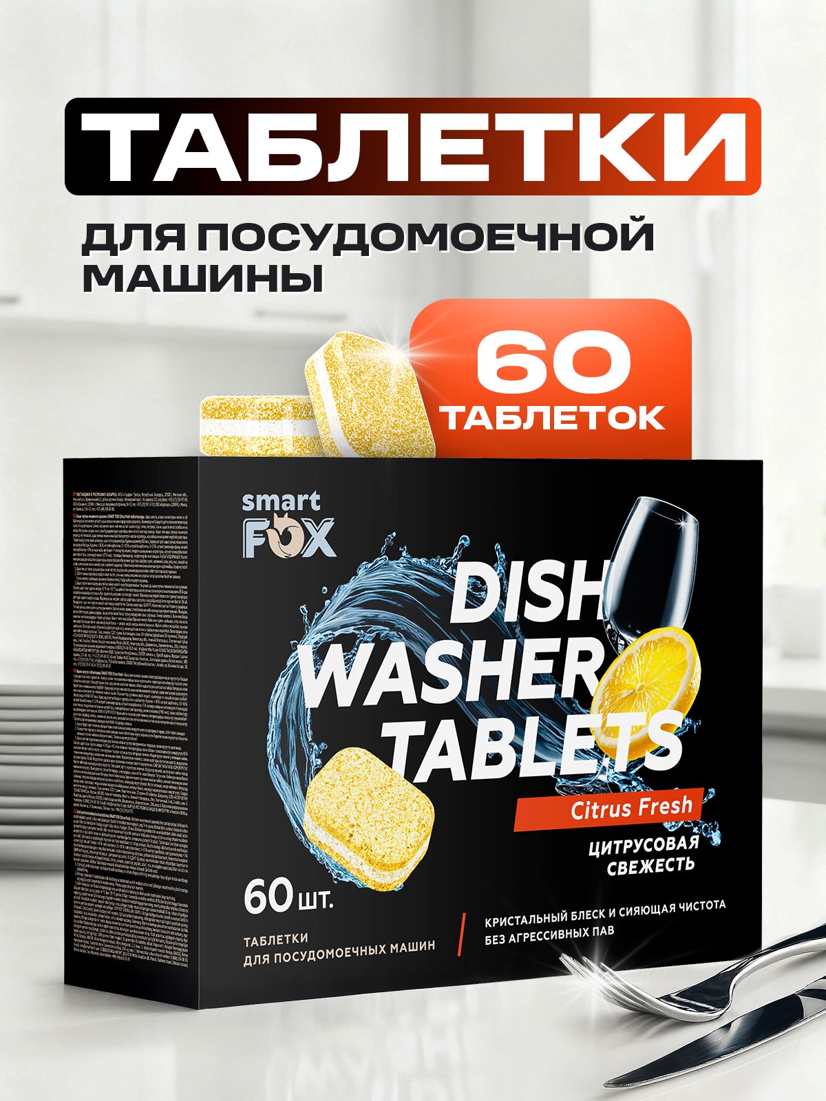 Таблетки для посудомоечной машины SMART FOX Цитрусовая свежесть, 60 шт.