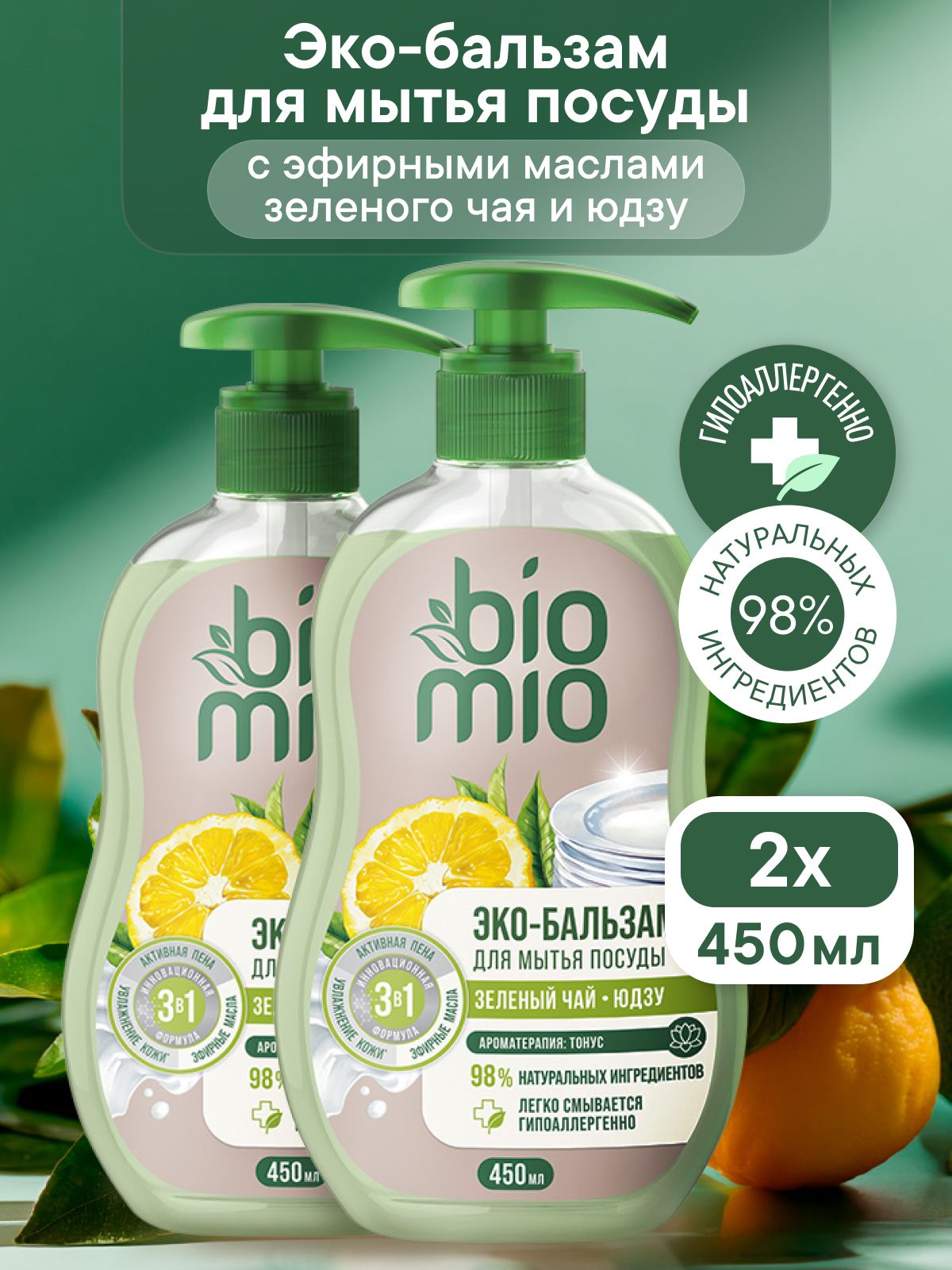 Средство для мытья посуды, взрослой и детской, ЭКО БАЛЬЗАМ BioMio (БиоМио) "Зеленый чай и Юдзу" с экстрактом хлопка и ионами серебра. Концентрат. 450 мл х 2 шт.