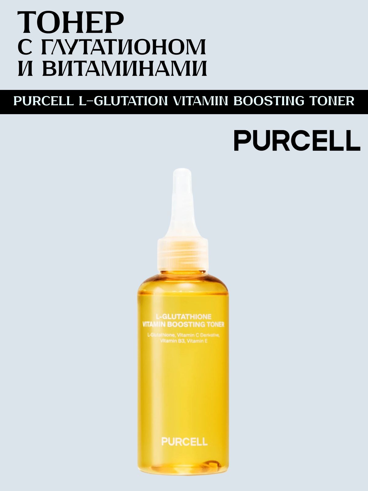 PURCELL             L-Glutation Vitamin Boosting Toner, 150    OZON       (3452148572)