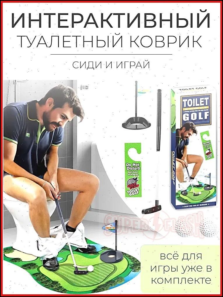 Туалетныйинтерактивныйковрикгольф