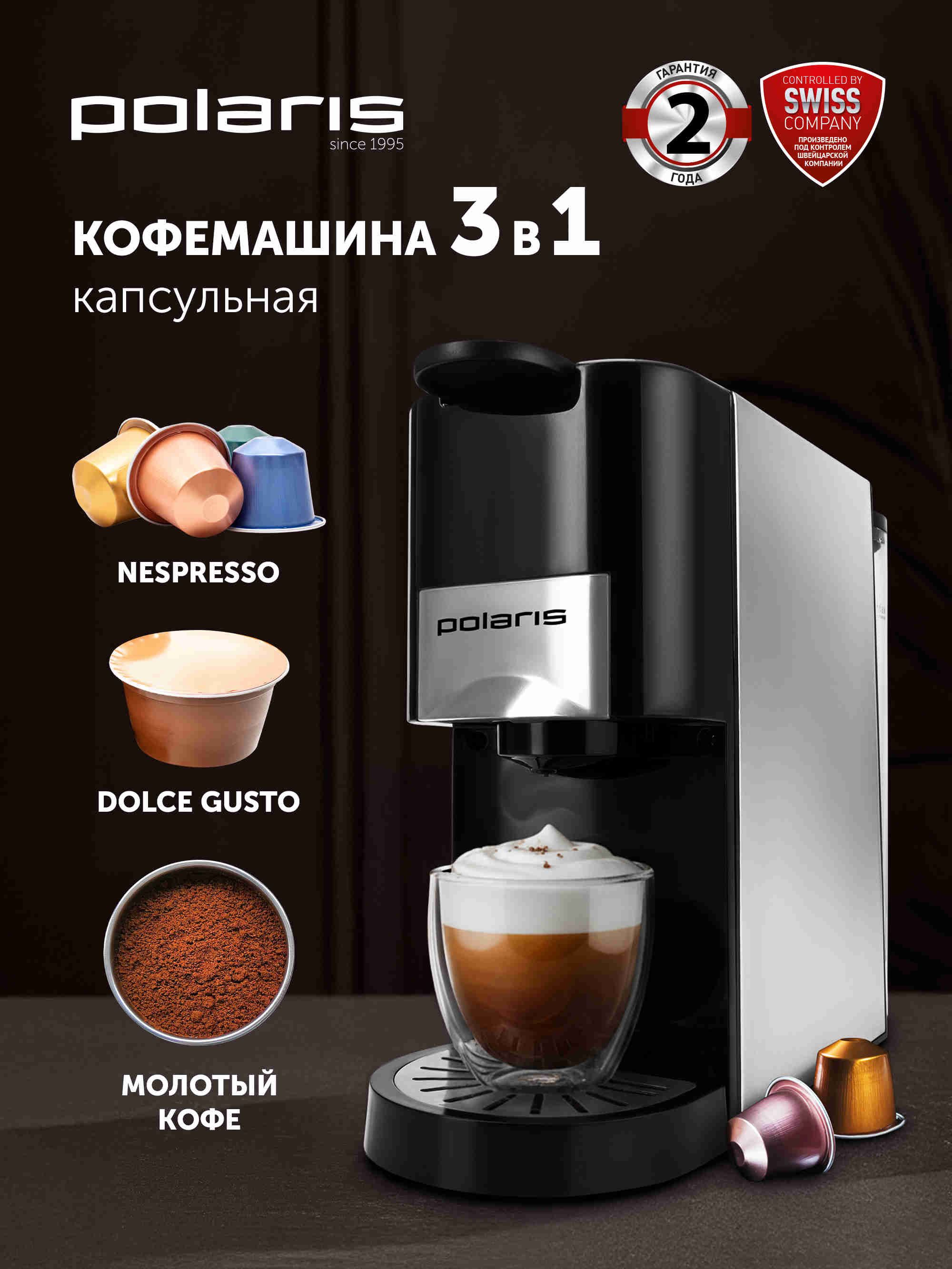 Polaris Кофеварка капсульная PCM 2020 3 в 1: Nespresso, Dolce Gusto, молотый кофе, черная