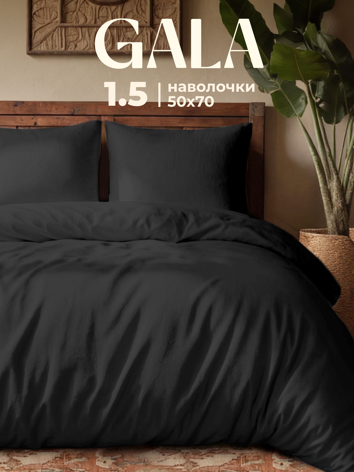 Постельное белье 1 5 спальное полисатин, нав.50х70, GALA, Черный, однотонный