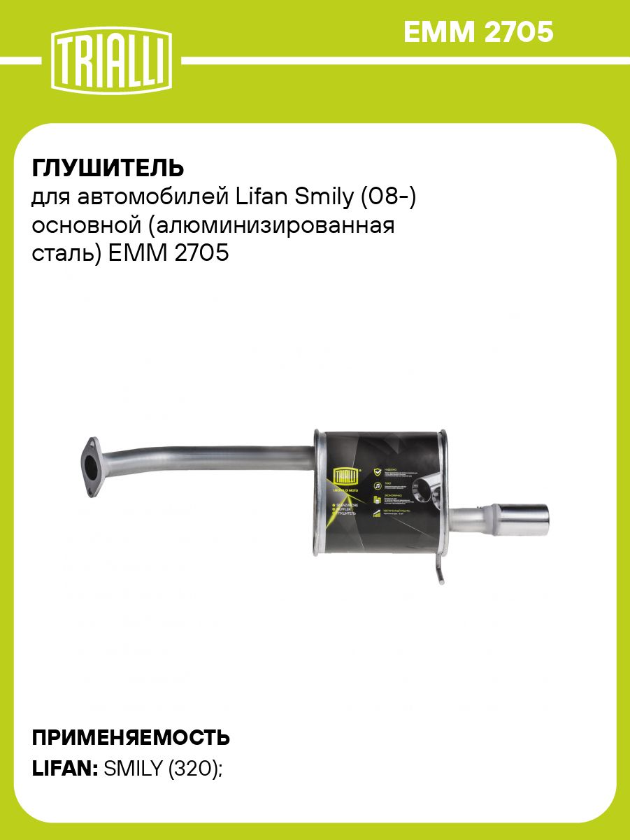 Глушитель 2705,3302 дв .УМЗ 274 Евро-4 (TRIALLI)