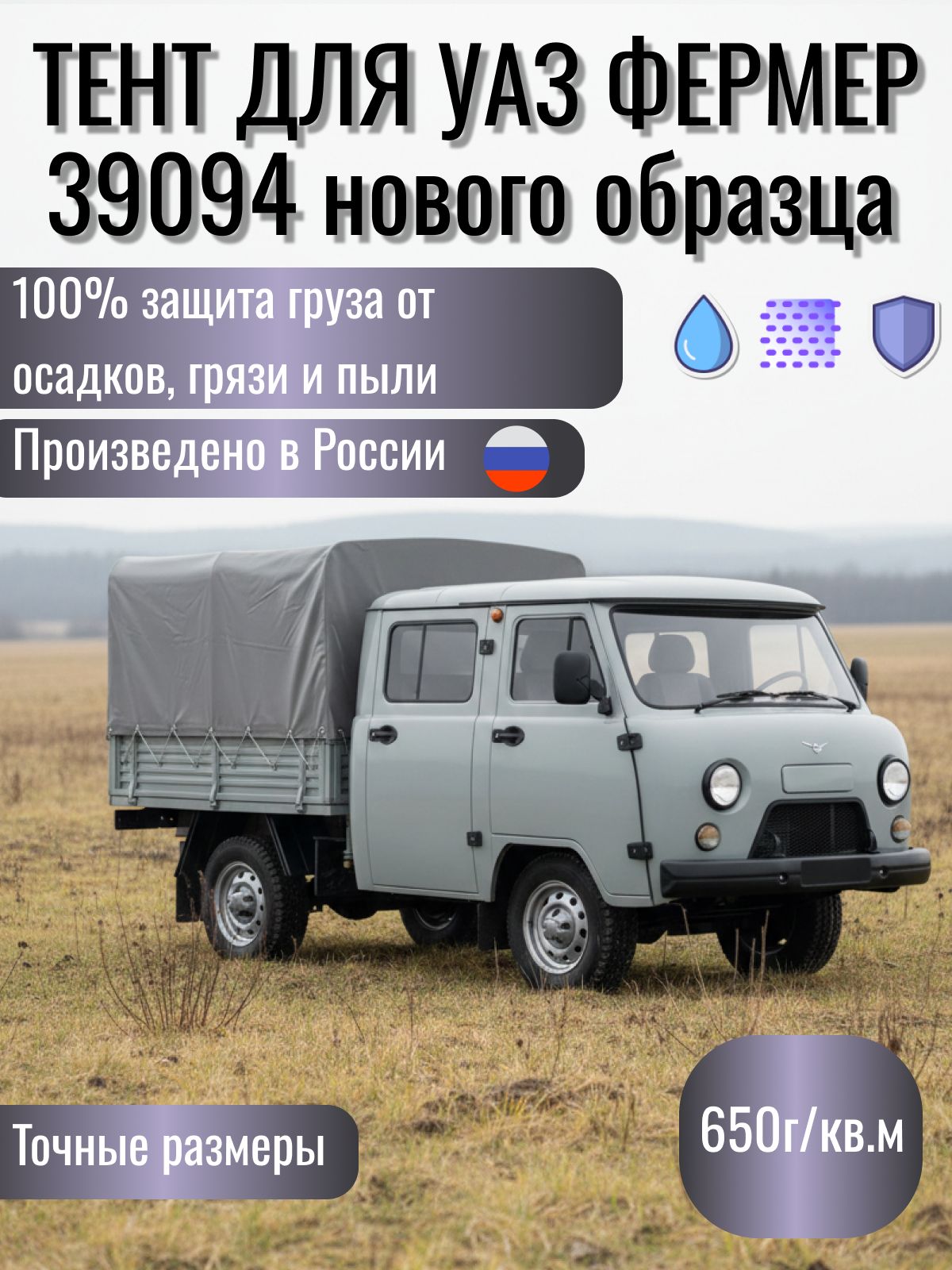 Тент УАЗ-39094 ФЕРМЕР Н/О (после 2006 г.в.) двухсторонний ЧЕРНЫЙ