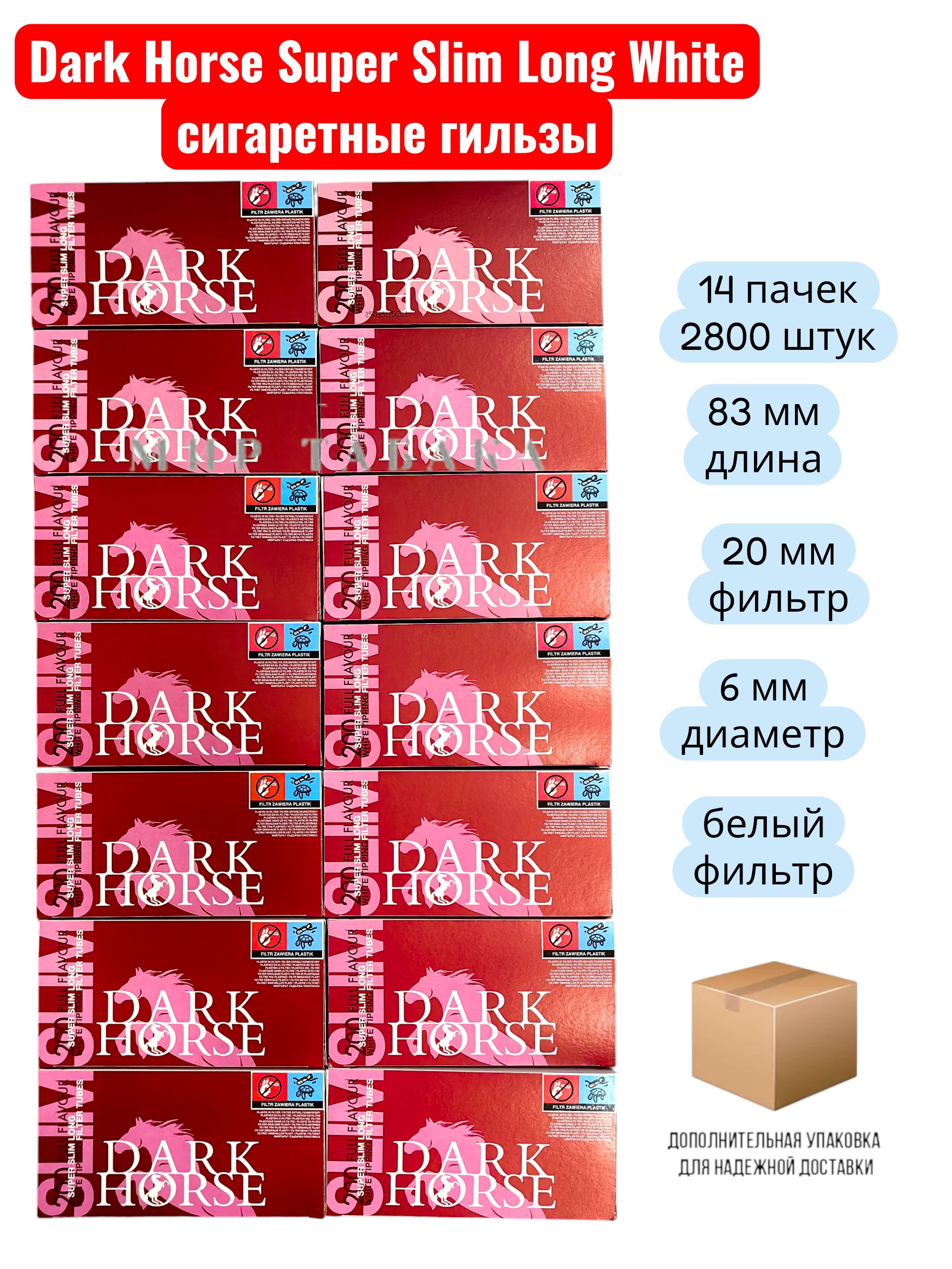 СигаретныегильзыDarkHorseSuperSlimLongWhite2800штук