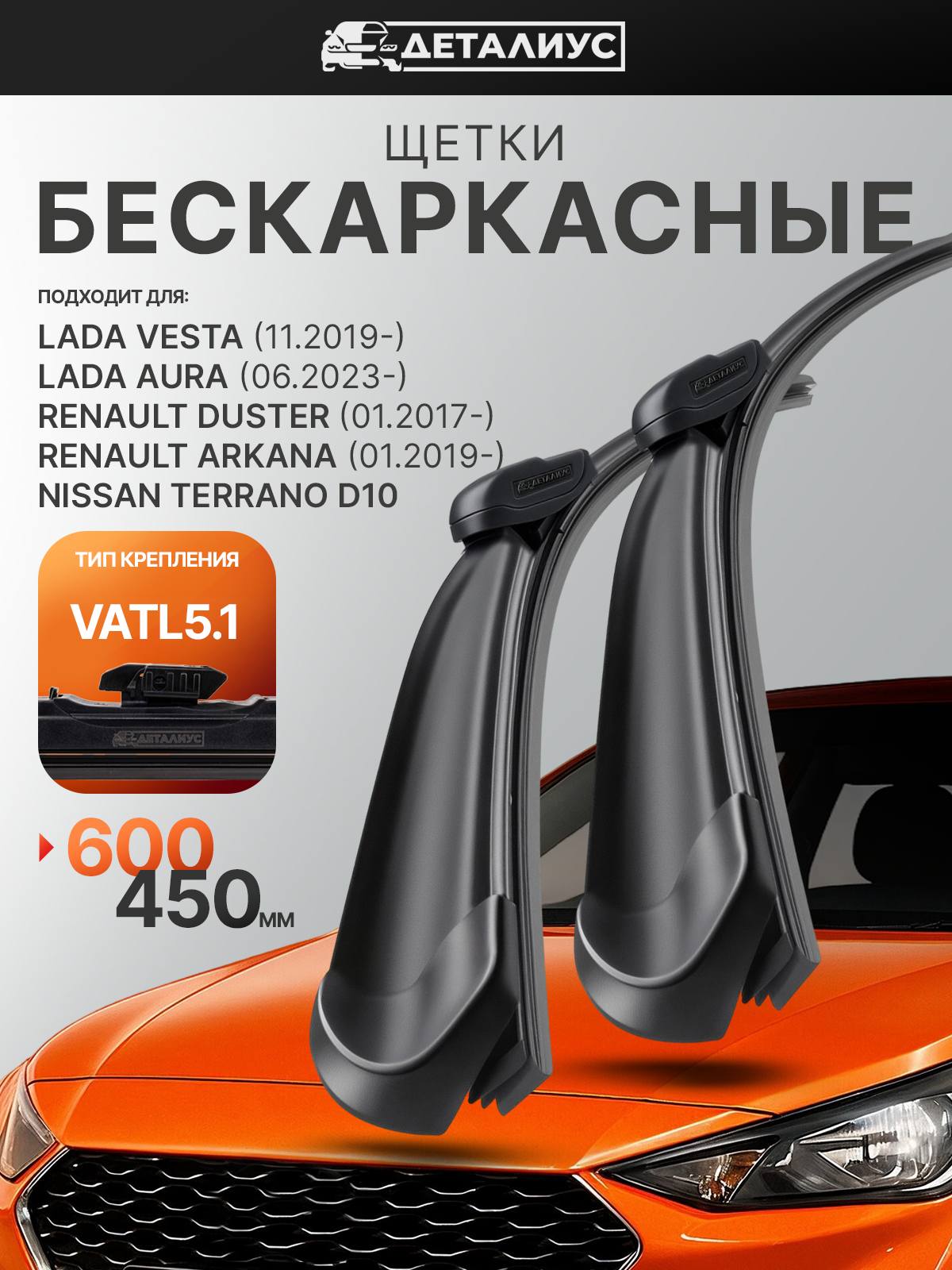 Щеткистеклоочистителя600450ДЕТАЛИУСКреплениеVatl5.дворникиЛадаВестаSWCross,LadaVesta,ЛадаВеста,NG,РеноДастер,НиссанТеррано3