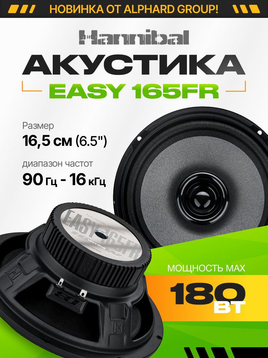 Колонки в машину ALPHARD Hannibal Easy 165FR / 16,5 см купить на