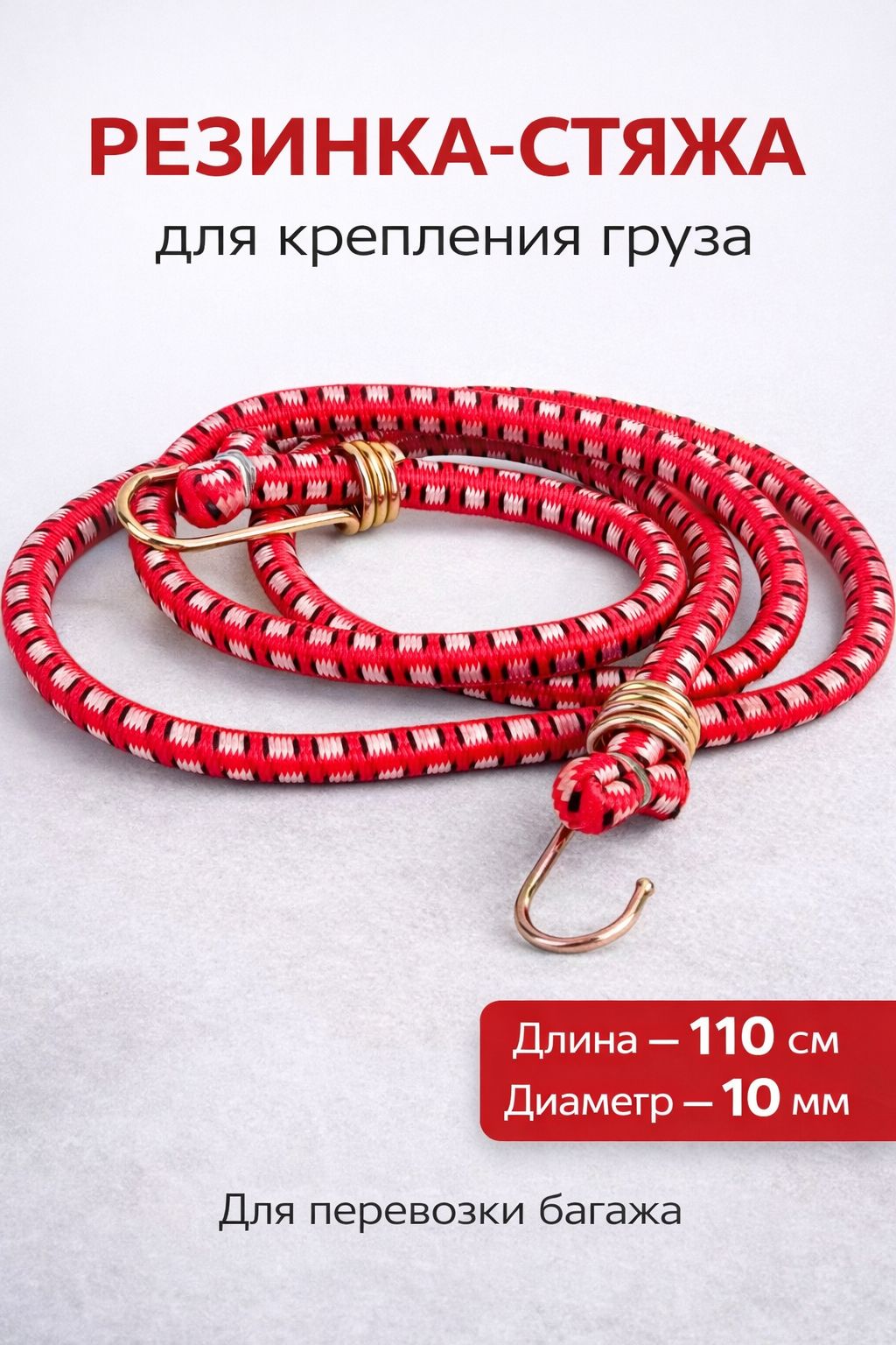 Резинкабагажнаяскрючками/ременьдлякреплениябагажа10ммx1,1м,
