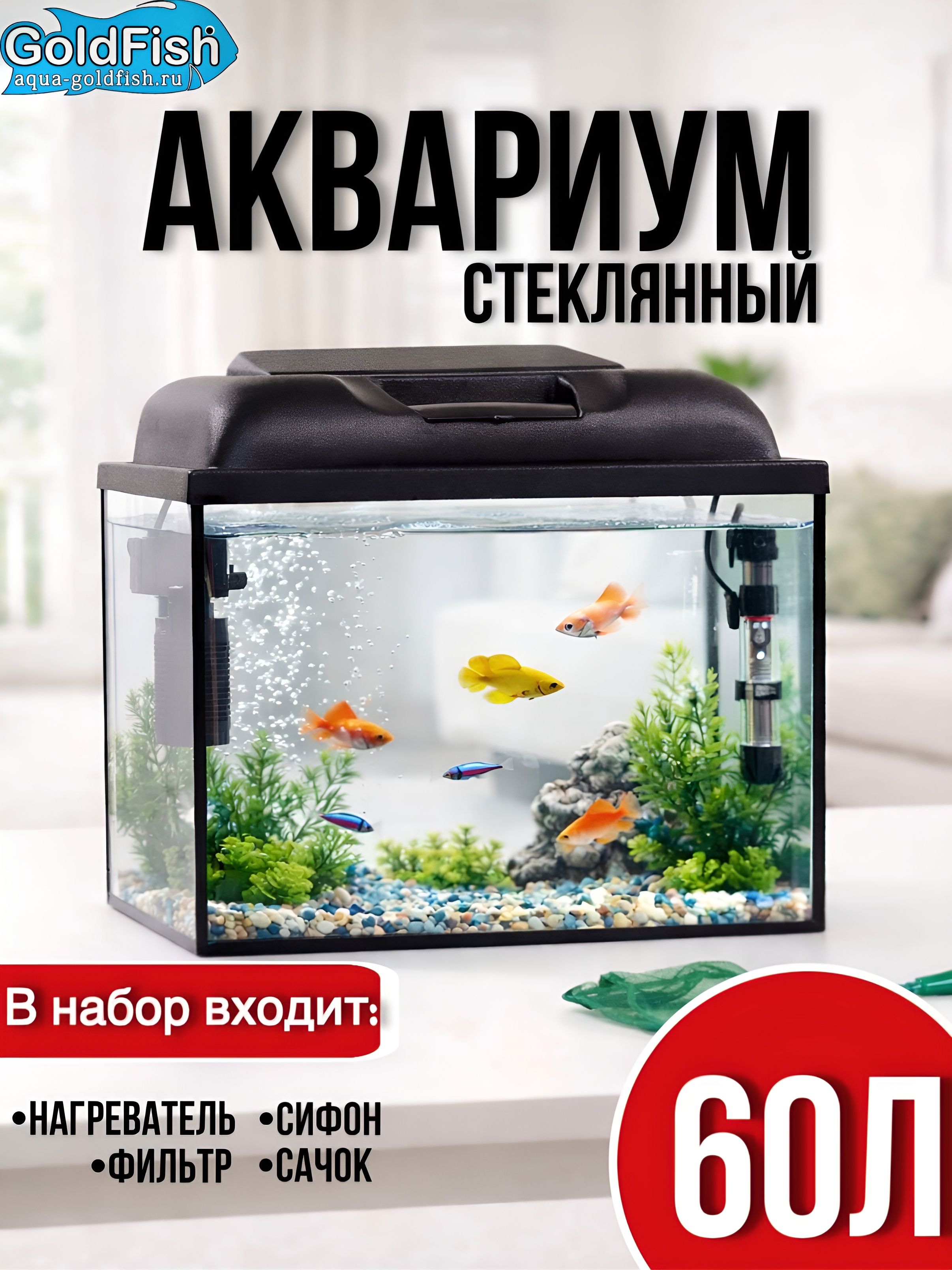Аквариум61литрнабордлярыбоксподсветкой,фильтроминагревателем