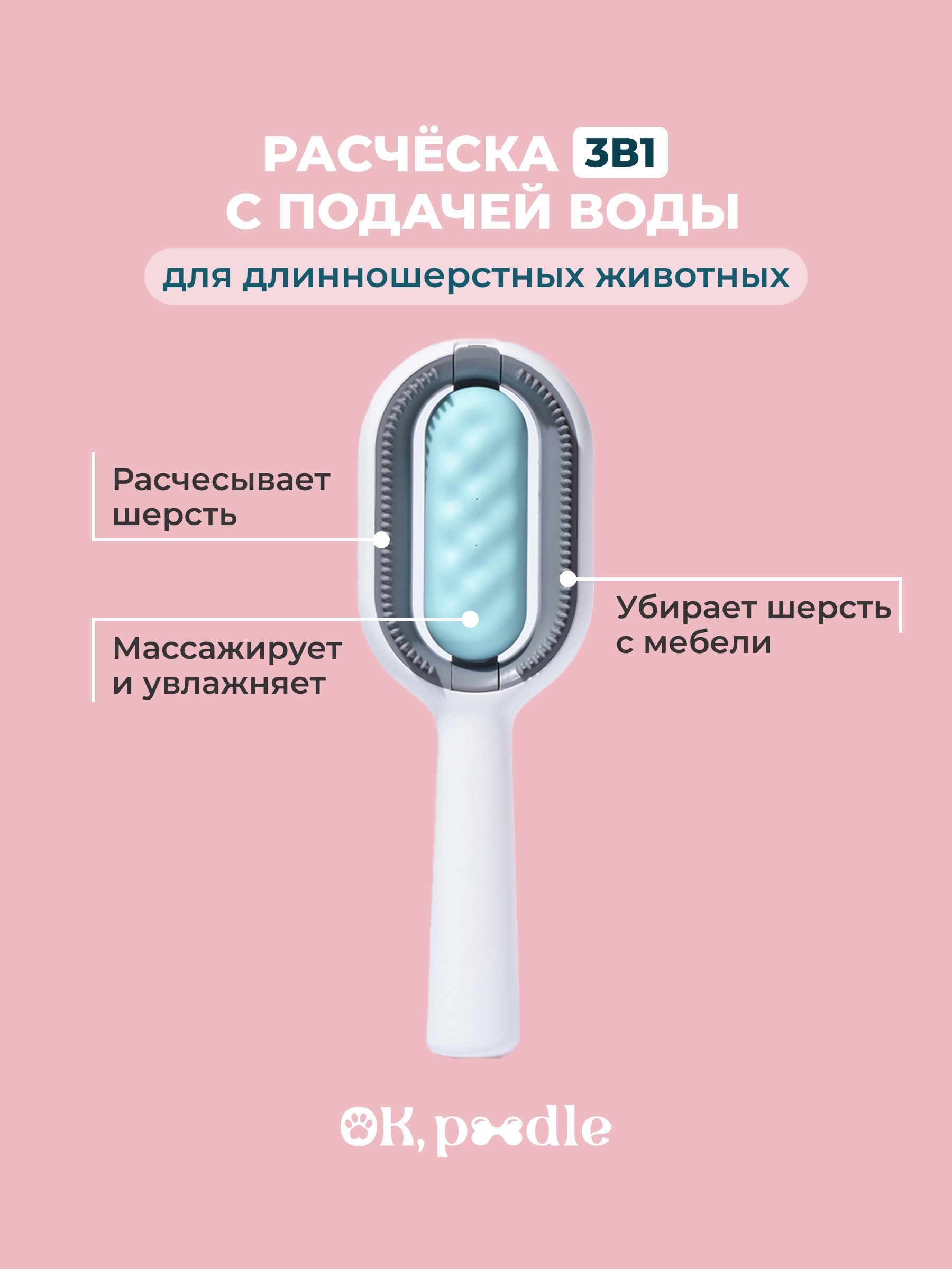 Расческа для груминга кошек Ok Poodle 3 в 1 с подачей воды
