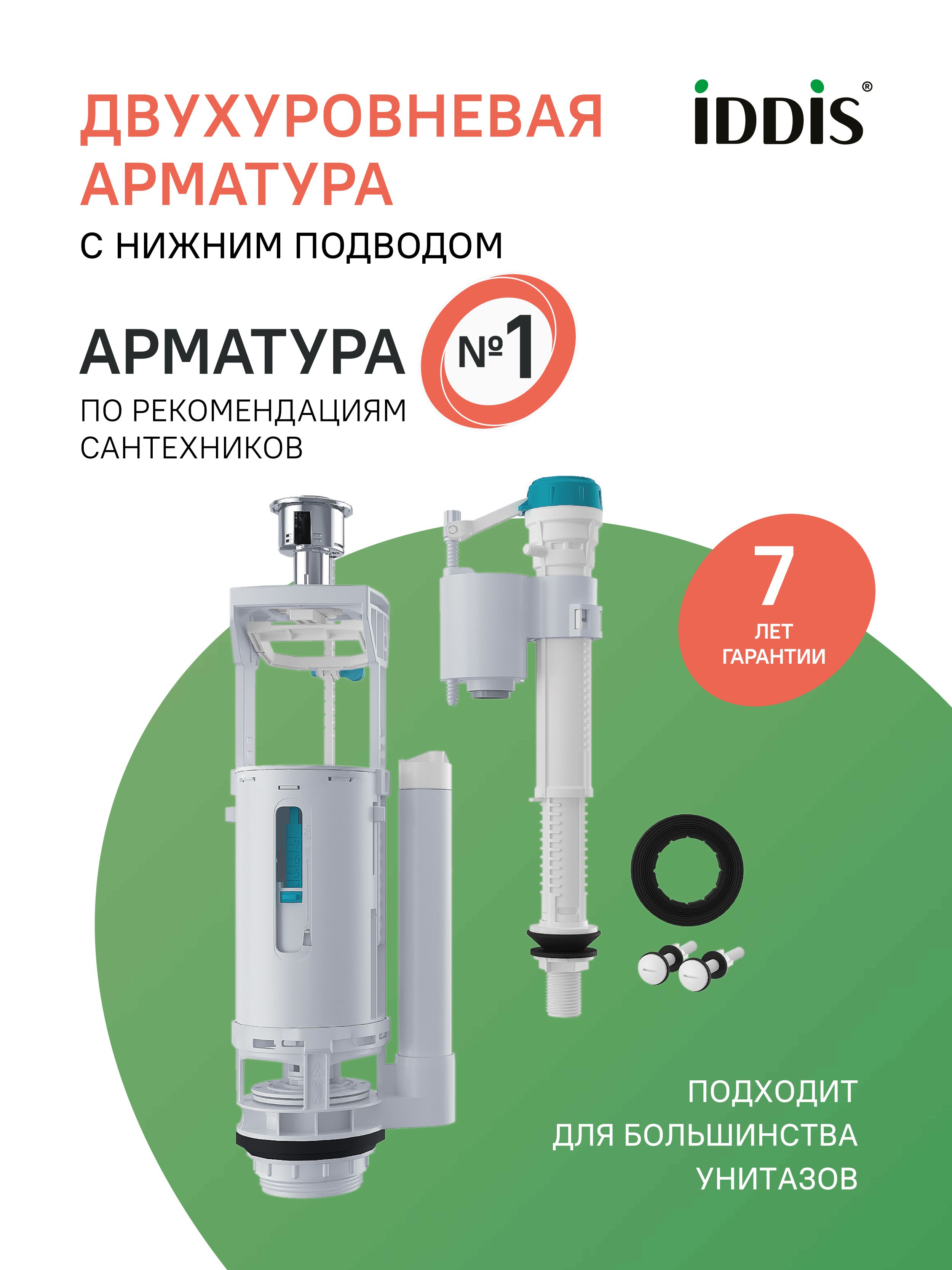 Фото товара на маркетплейсе ozon Арматура для бачка унитаза смывная универсальная IDDIS, 2-ур, нижний подвод, тип А, F012400-01K