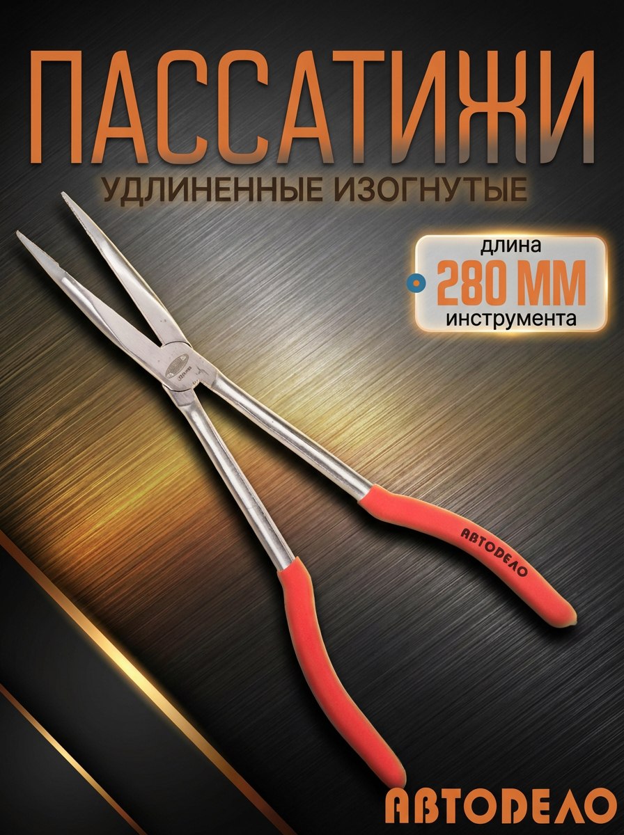 Пассатижиудлиненныепрямыеспециальные280мм."Автоdело"30440