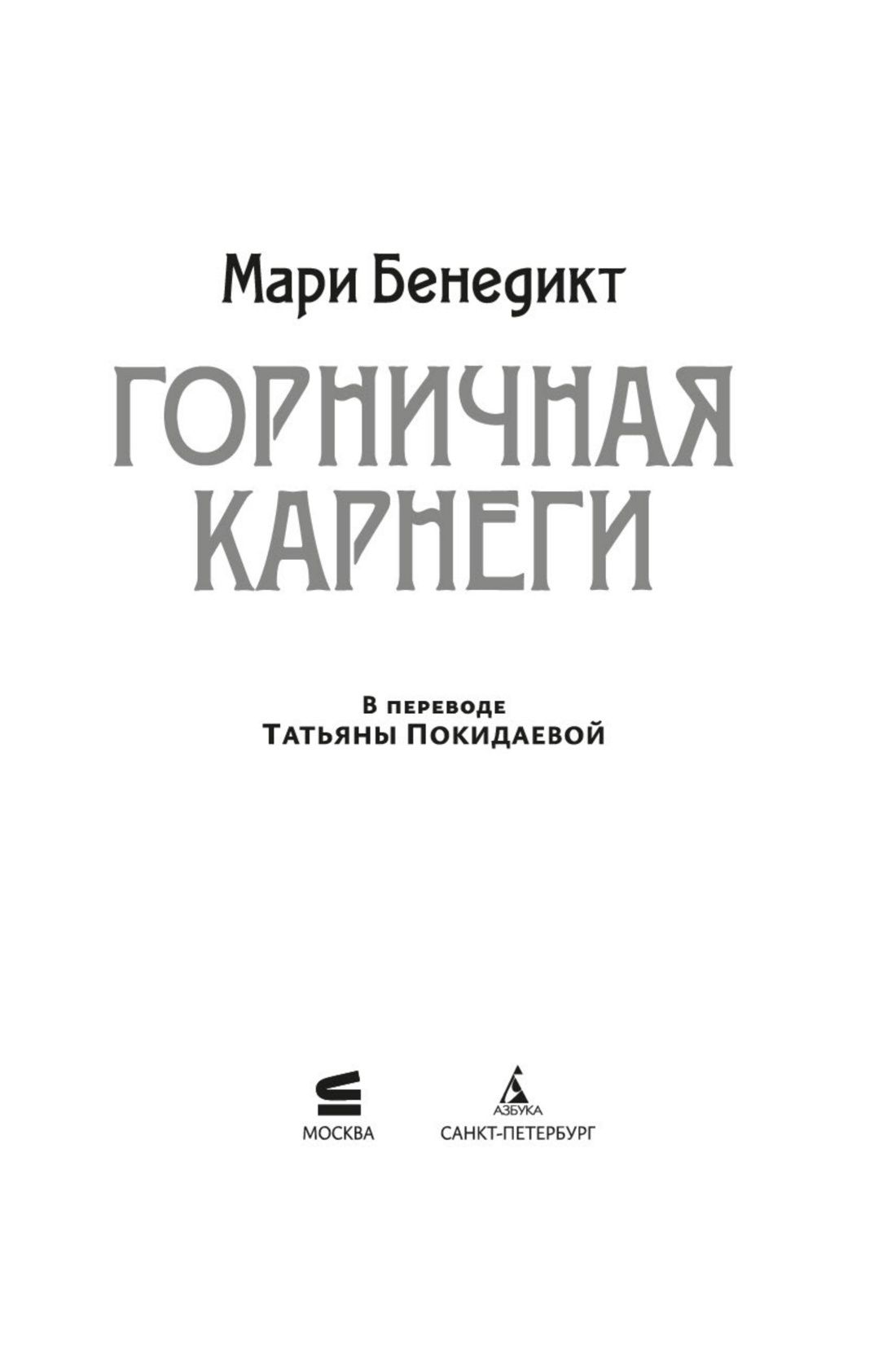 Горничная Карнеги | Carnegie's Maid - Ozon image 5