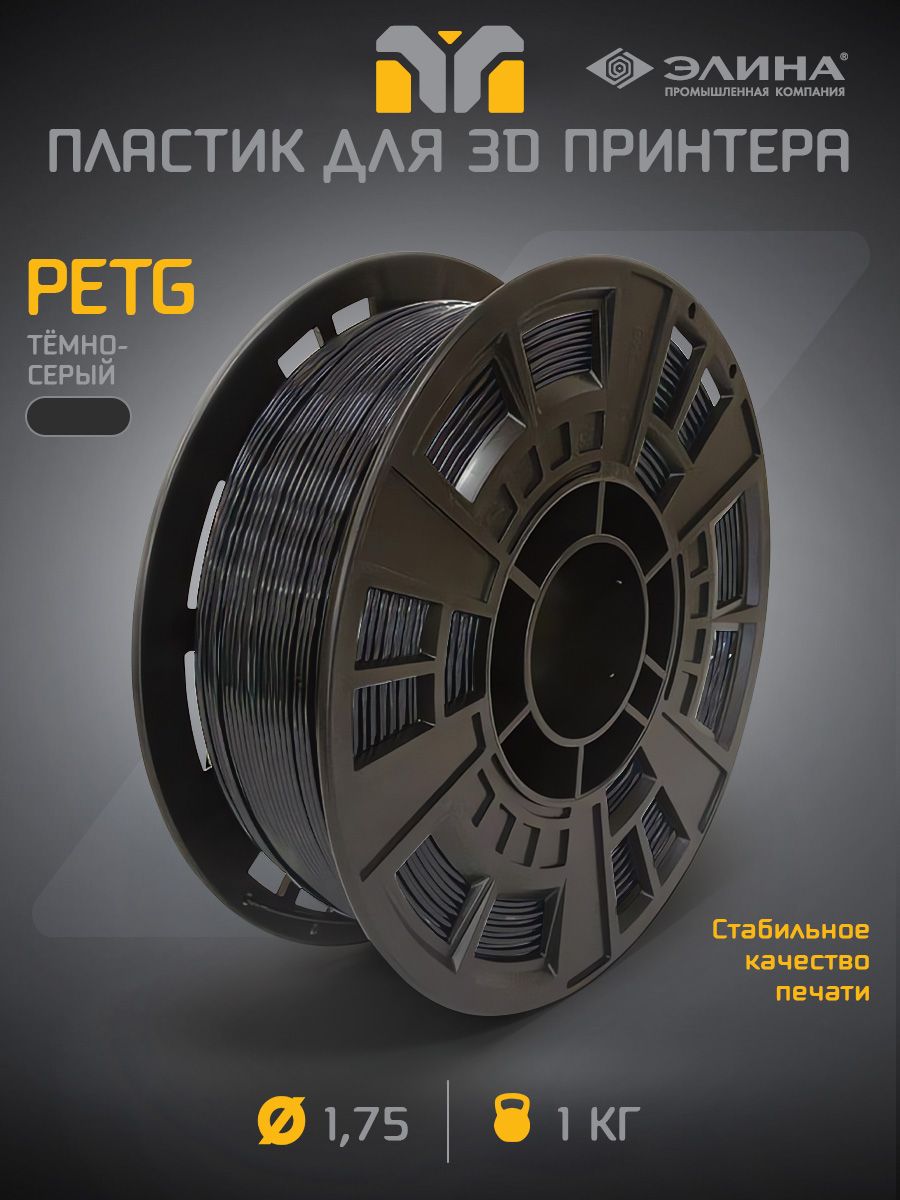 PETGтемно-серыйпластикдля3Dпринтера,1кг