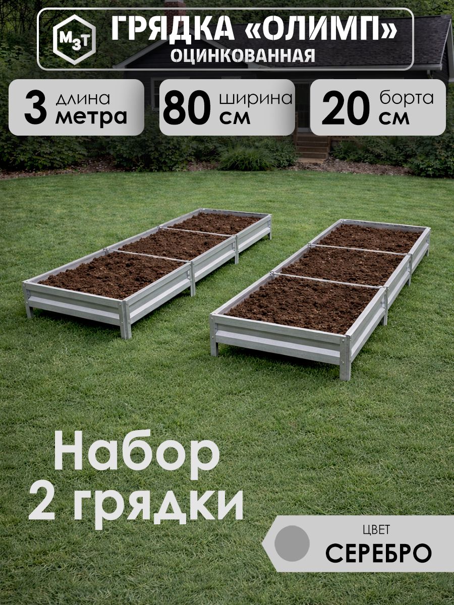 Грядкиоцинкованные,3,0х0,8м.Высота20см,металлические.Комплект2шт,Длядачи,сада,огорода